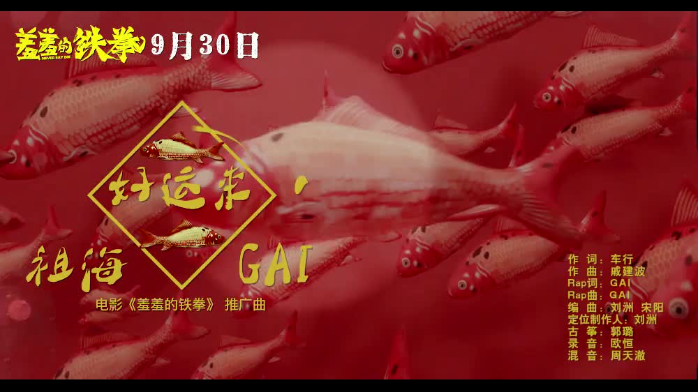 《羞羞的铁拳》发布推广曲《好运来》MV