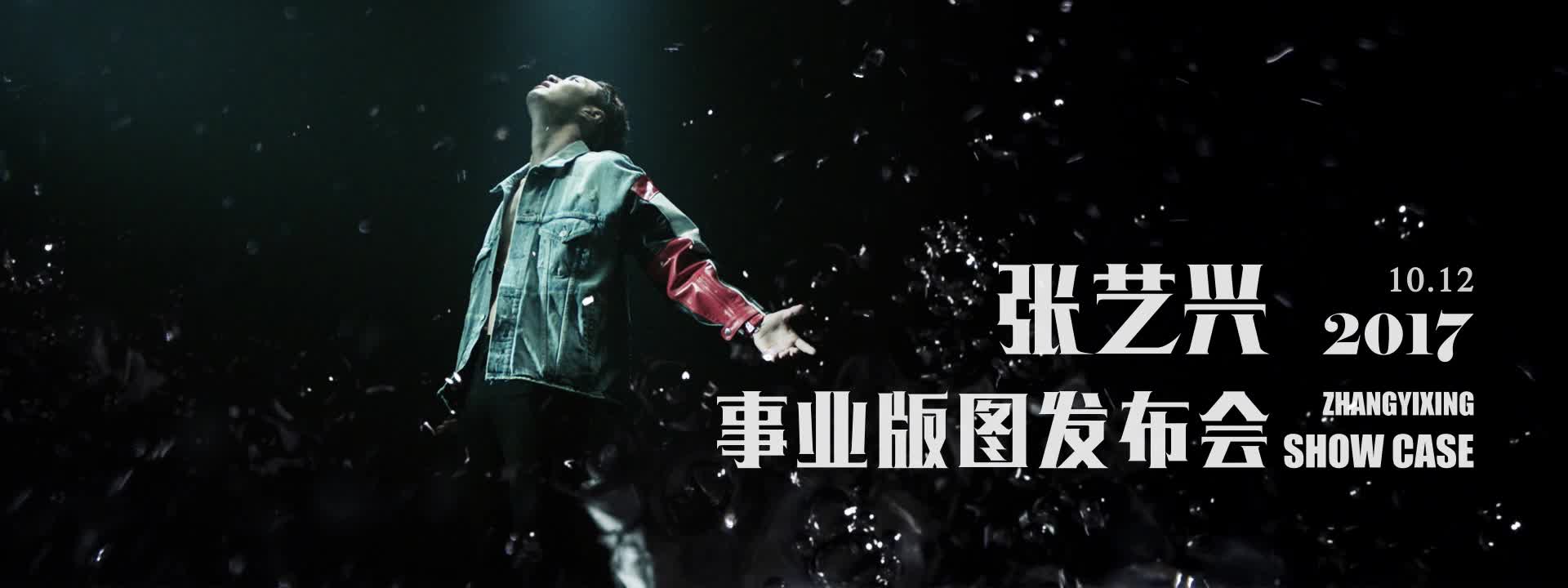 张艺兴预告片