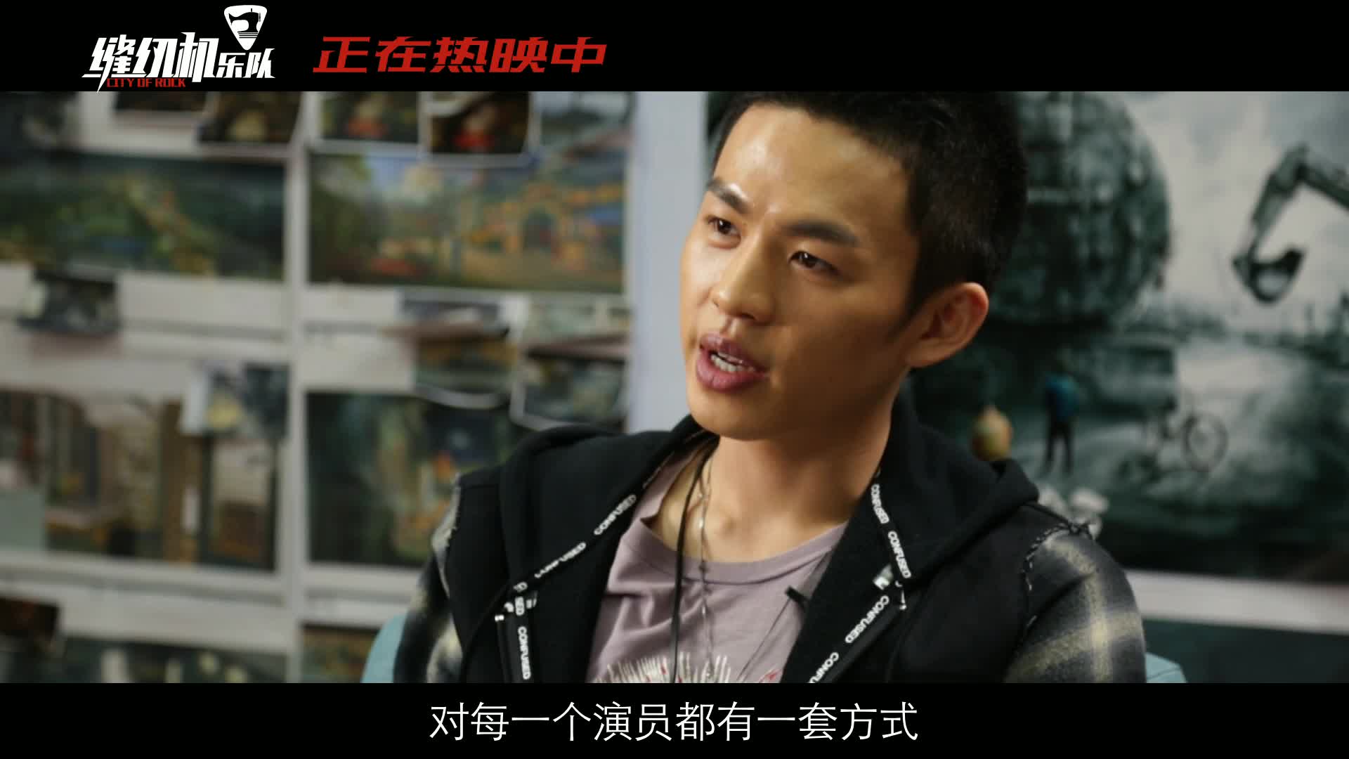 《缝纫机乐队》发布导演特辑