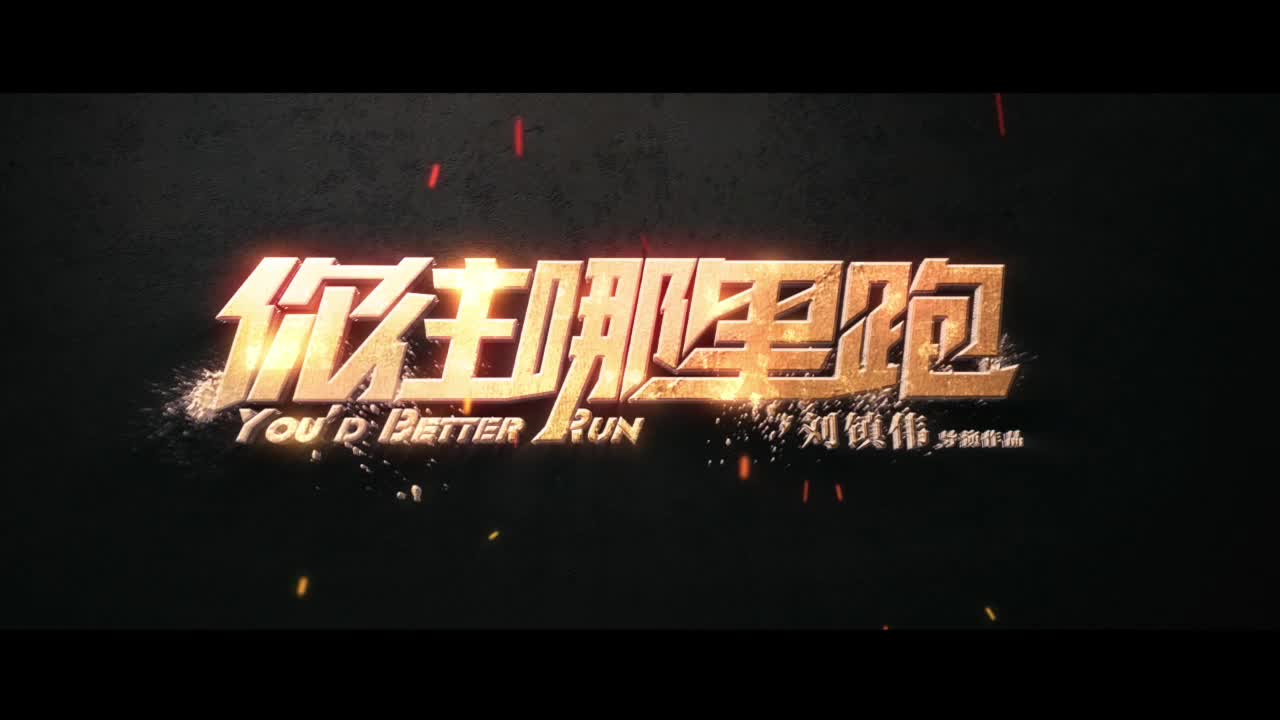 《你往哪里跑》爆笑互怼版预告