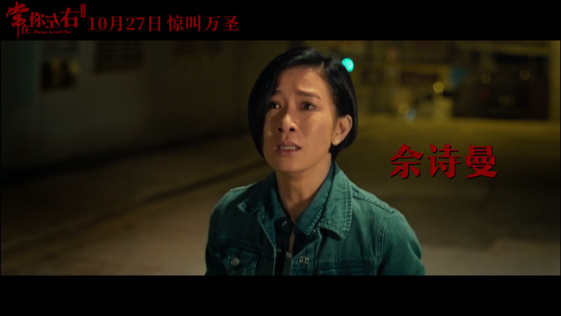 阴阳路之《常在你左右》鬼事预告第三弹