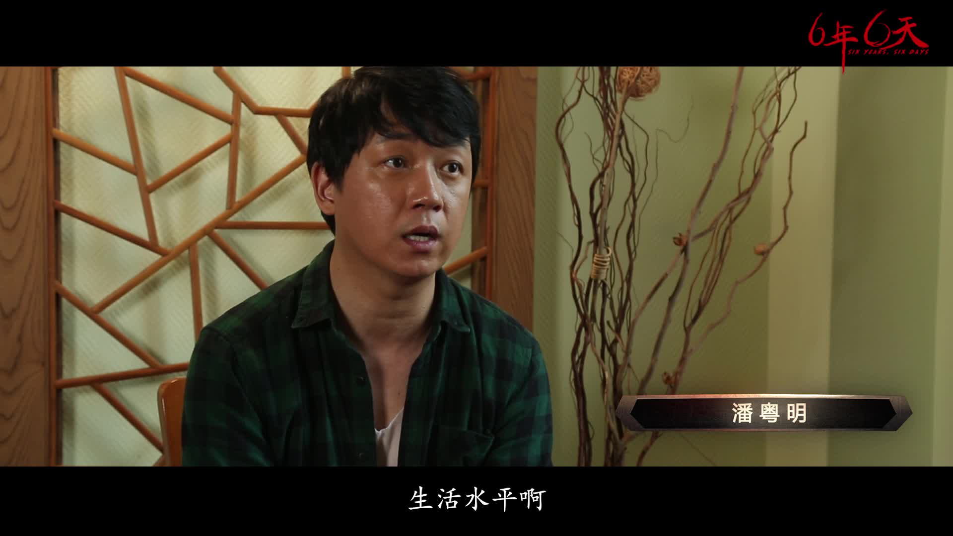 《六天，六天》曝“中国六年666”特辑