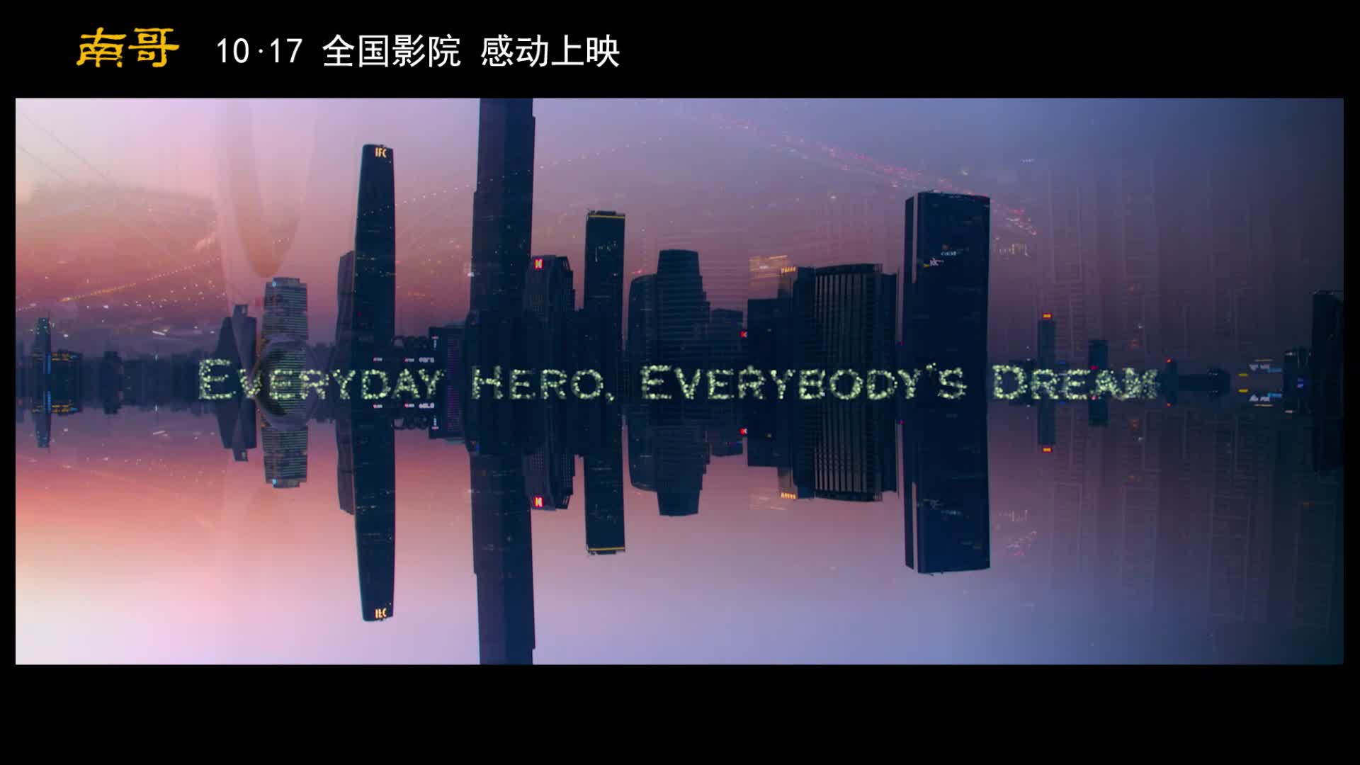 电影《南哥》曝光MV主题曲