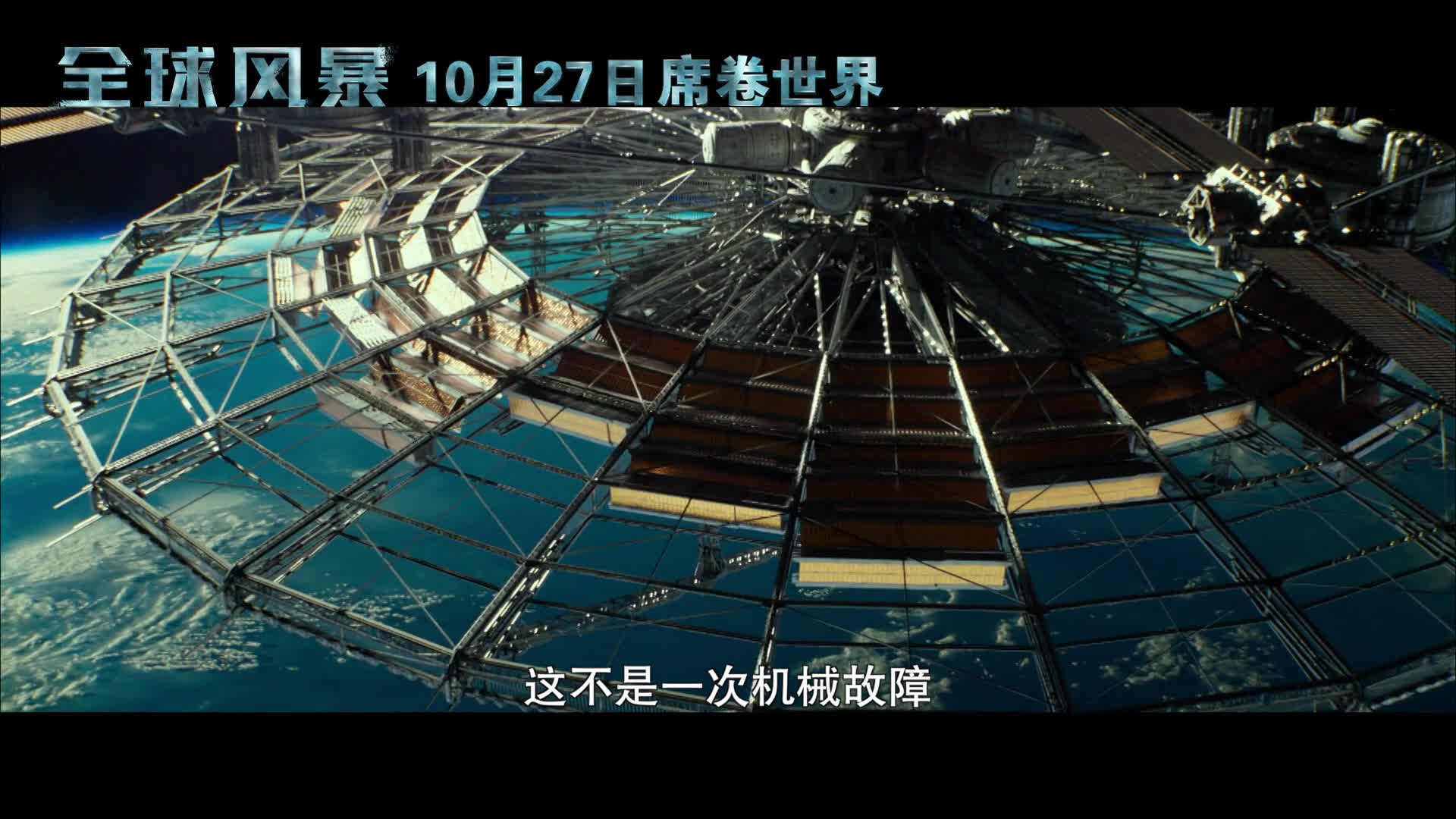 全球风暴》再曝新预告