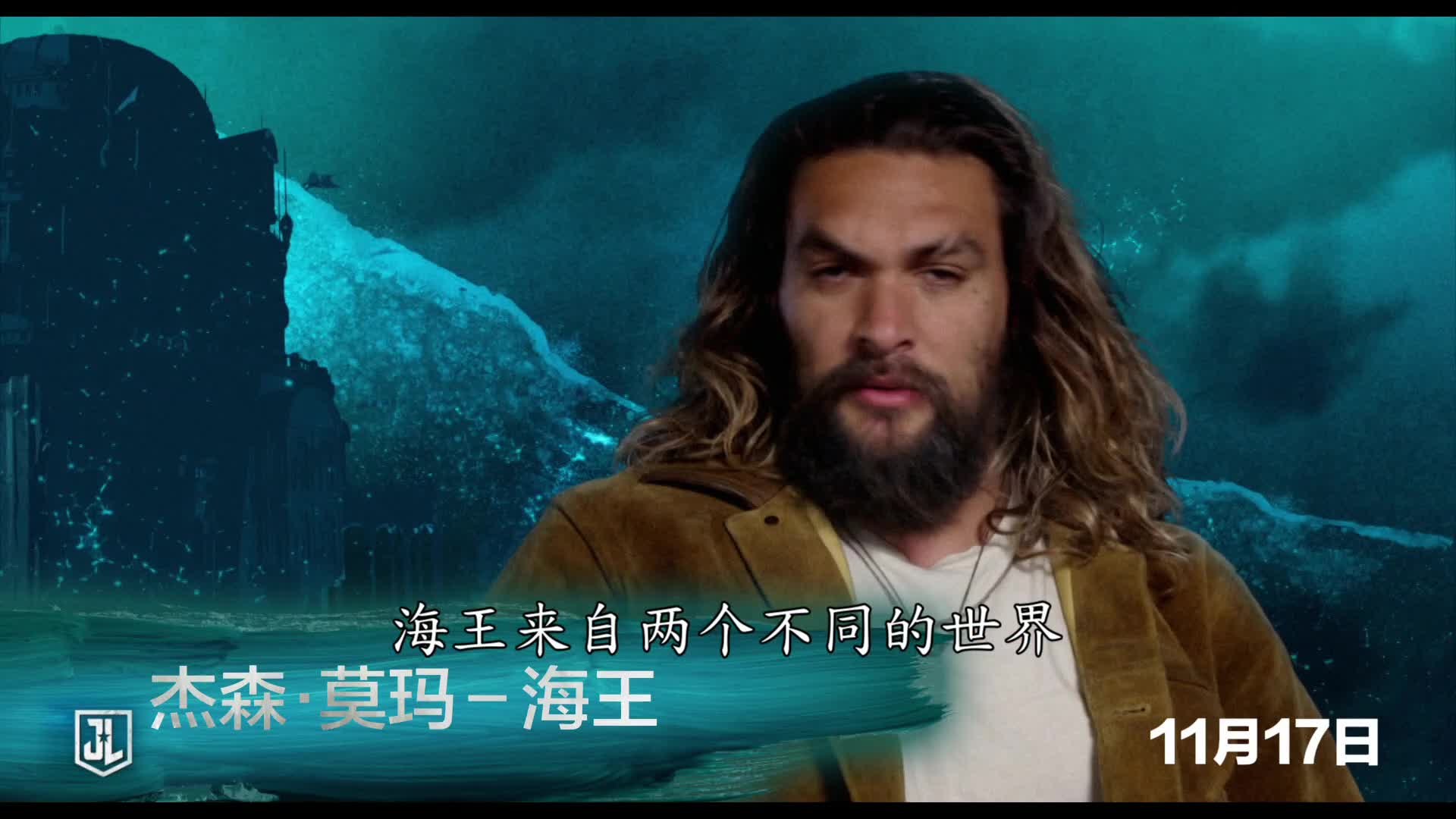 电影《正义联盟》曝海王特辑