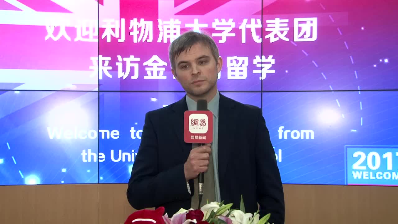 网易专访——利物浦大学国际招生、关系及留学部门副主管 丹·斯蒂芬森