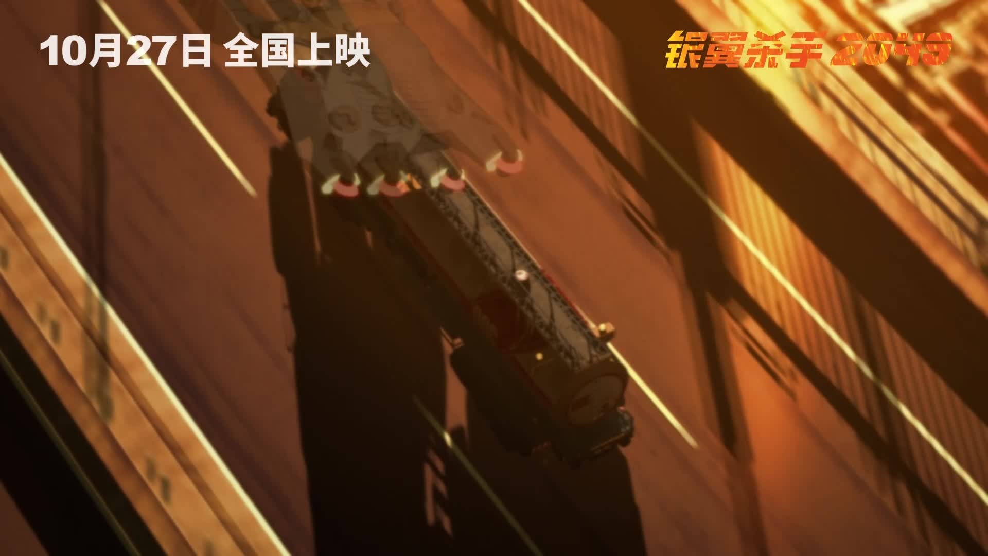 电影《银翼杀手2049》再发前传短片