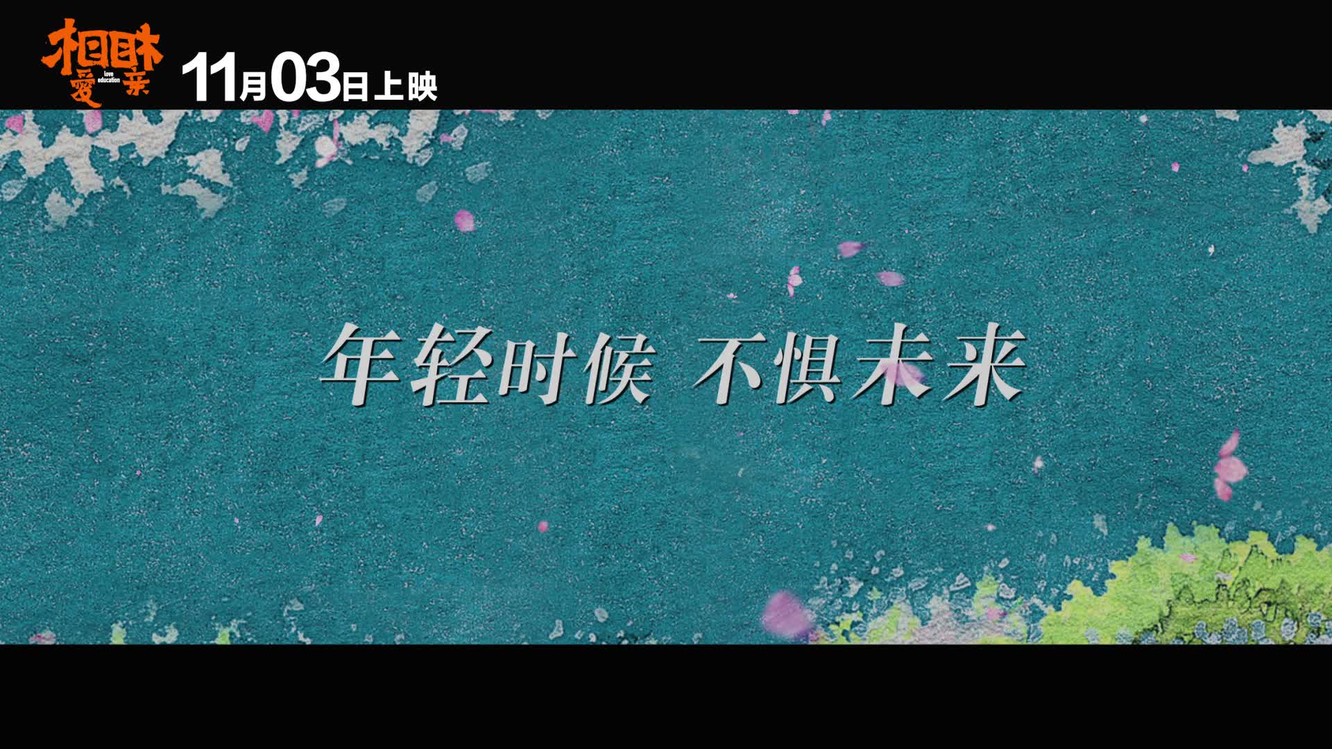 《相爱相亲》曝“你为什么爱”特辑