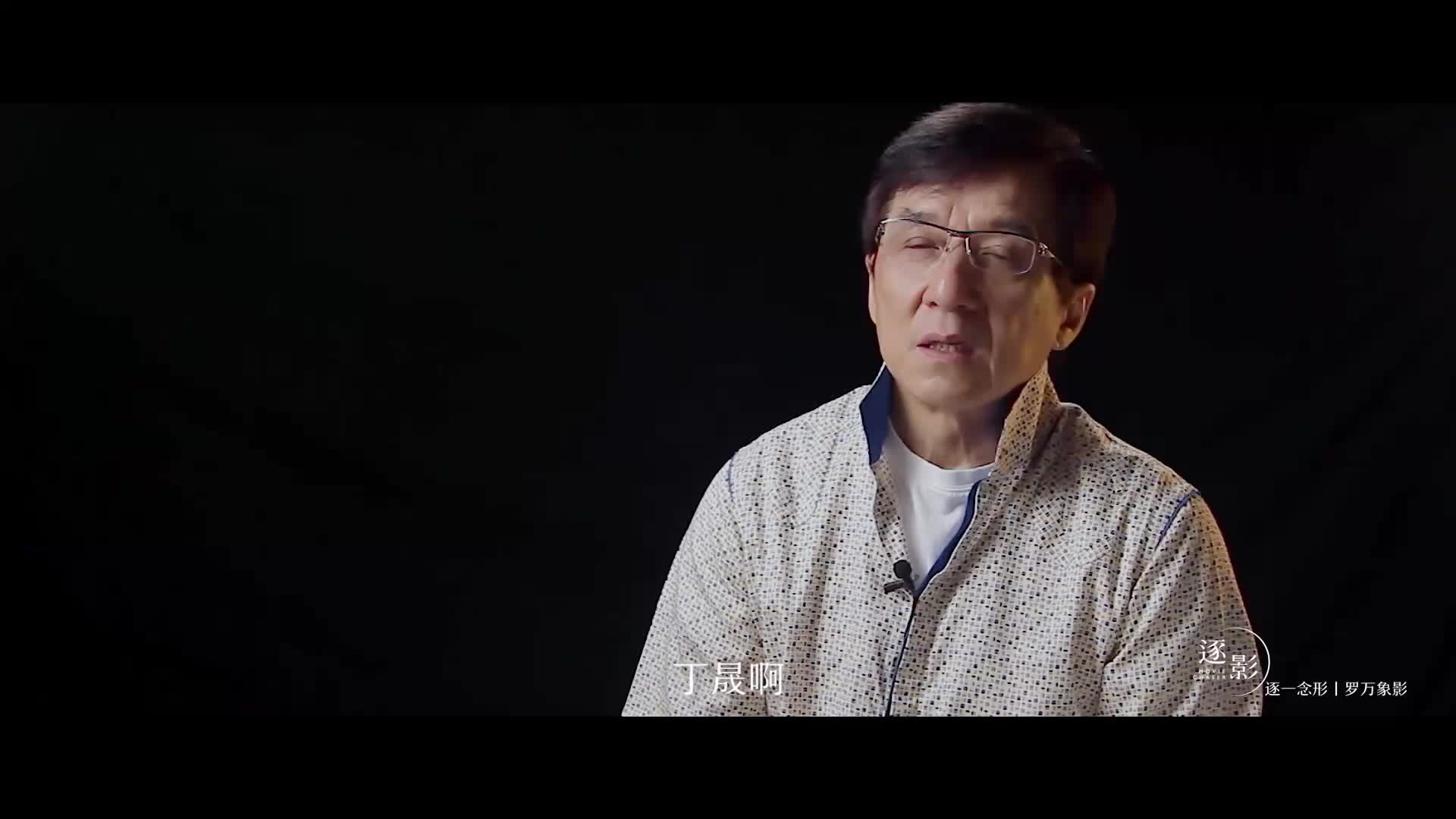 《逐影·丁晟》发布成龙特辑