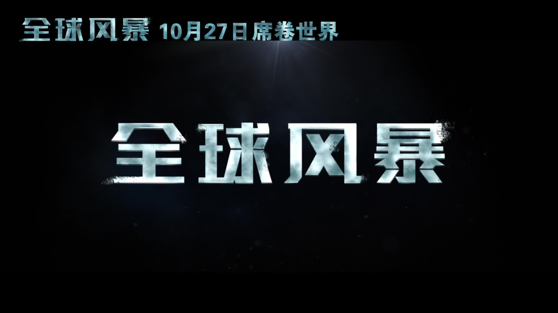 《全球风暴》新预告海啸地震龙卷风看全