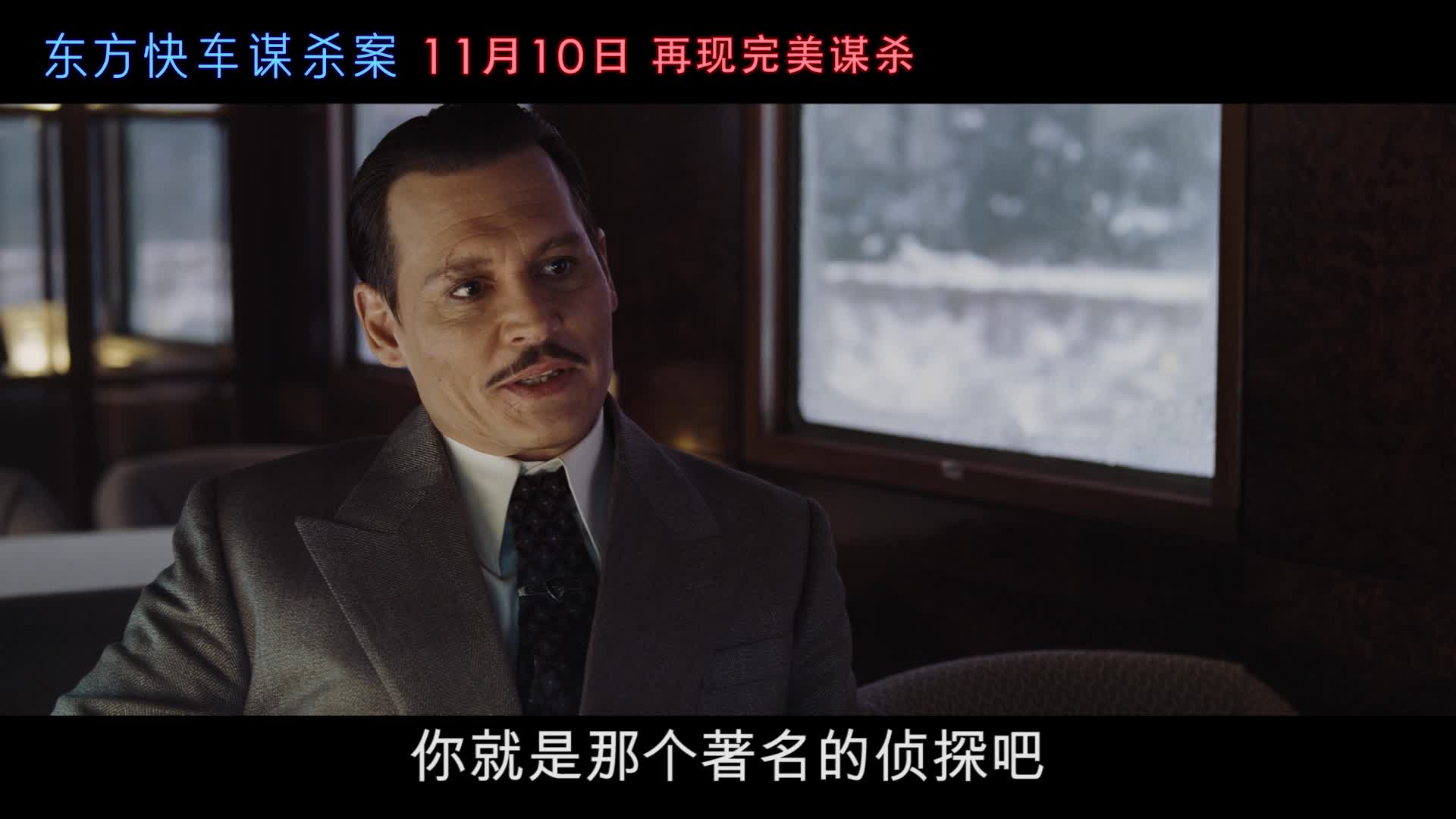 《东方快车谋杀案》发惊天谜案版预告