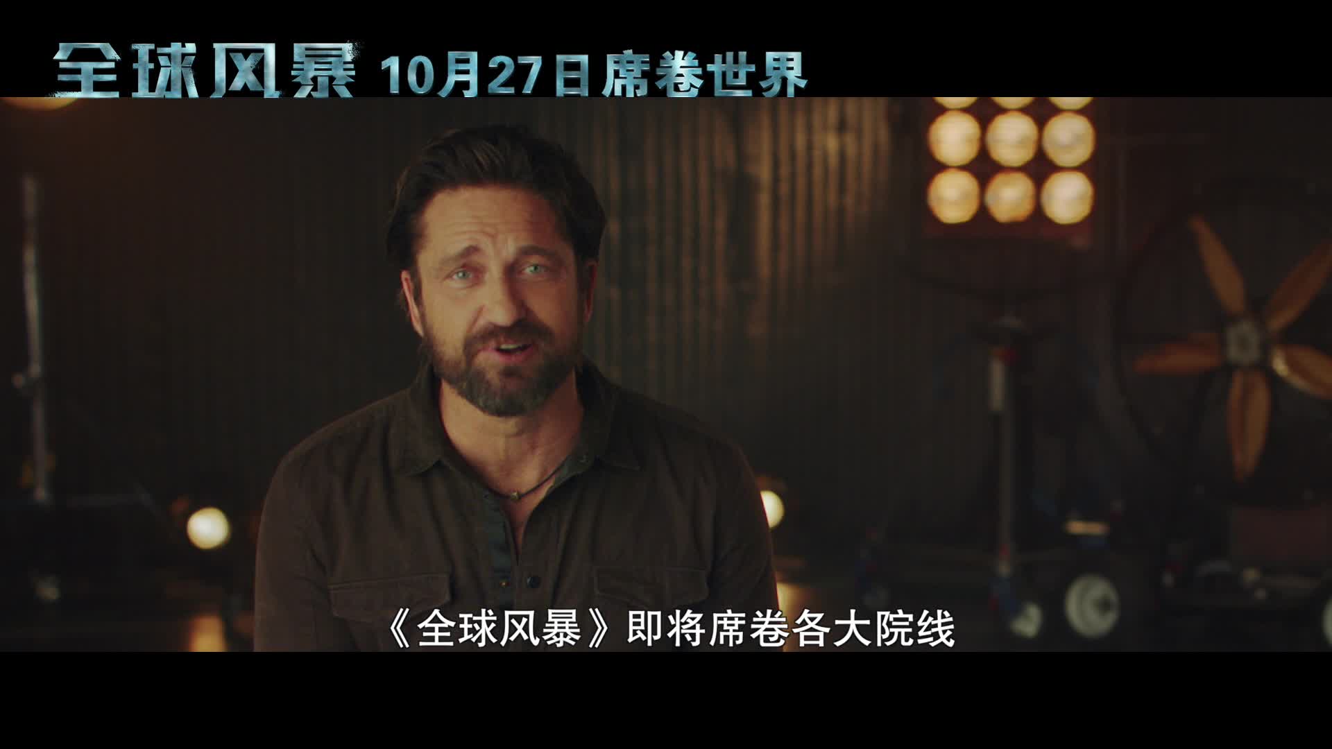 《全球风暴》将上映 巨星站台揭秘末日真相