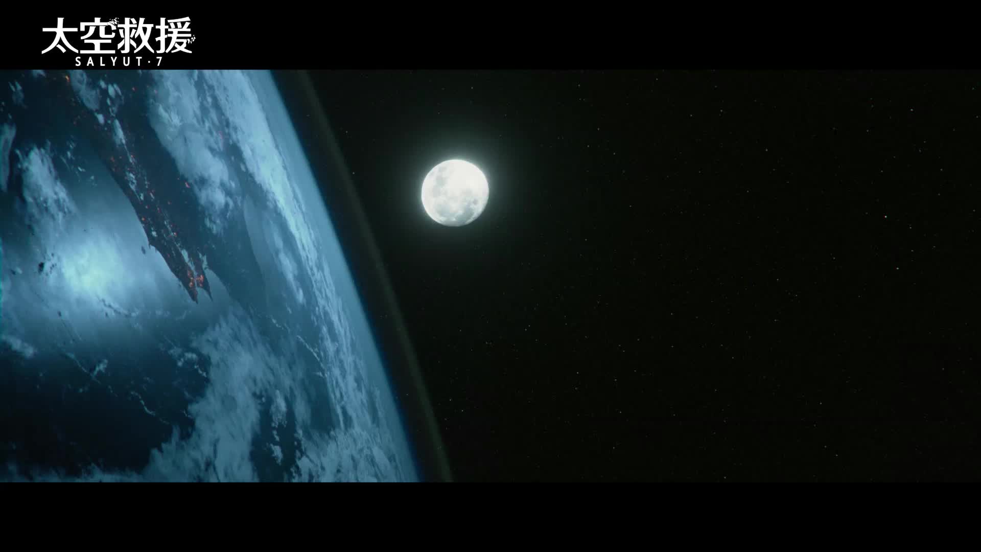  《太空救援》曝“浩瀚”版预告