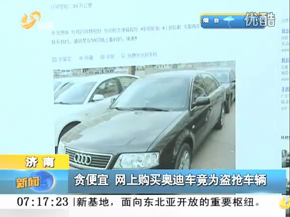 贪便宜 网上购买奥迪车竟为盗抢车辆
