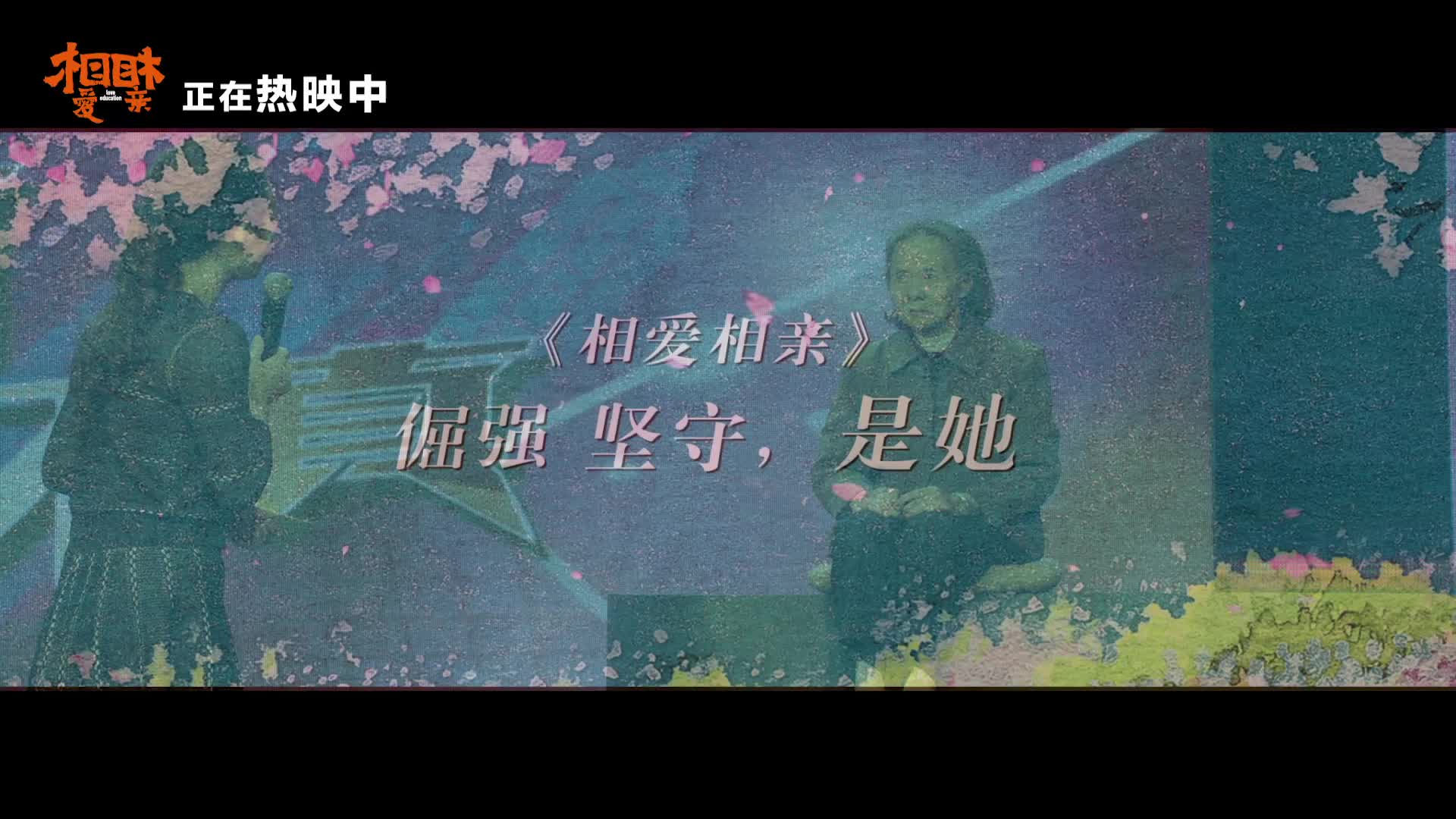《相爱相亲》发布姥姥特辑