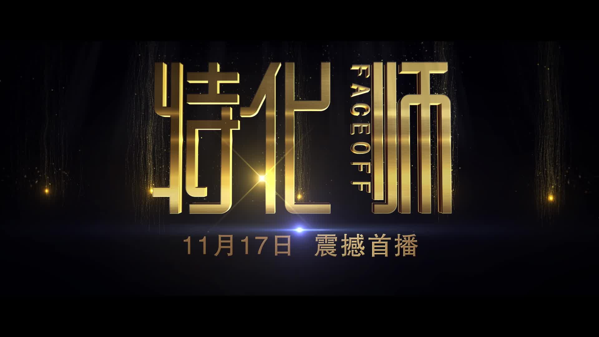 《特化师》正式定档11月17日