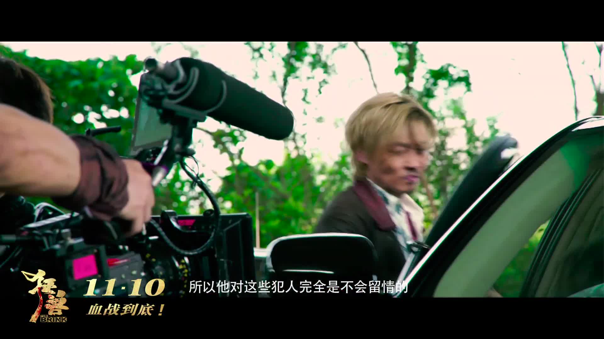 《狂兽》曝特辑警匪火拼手足反目