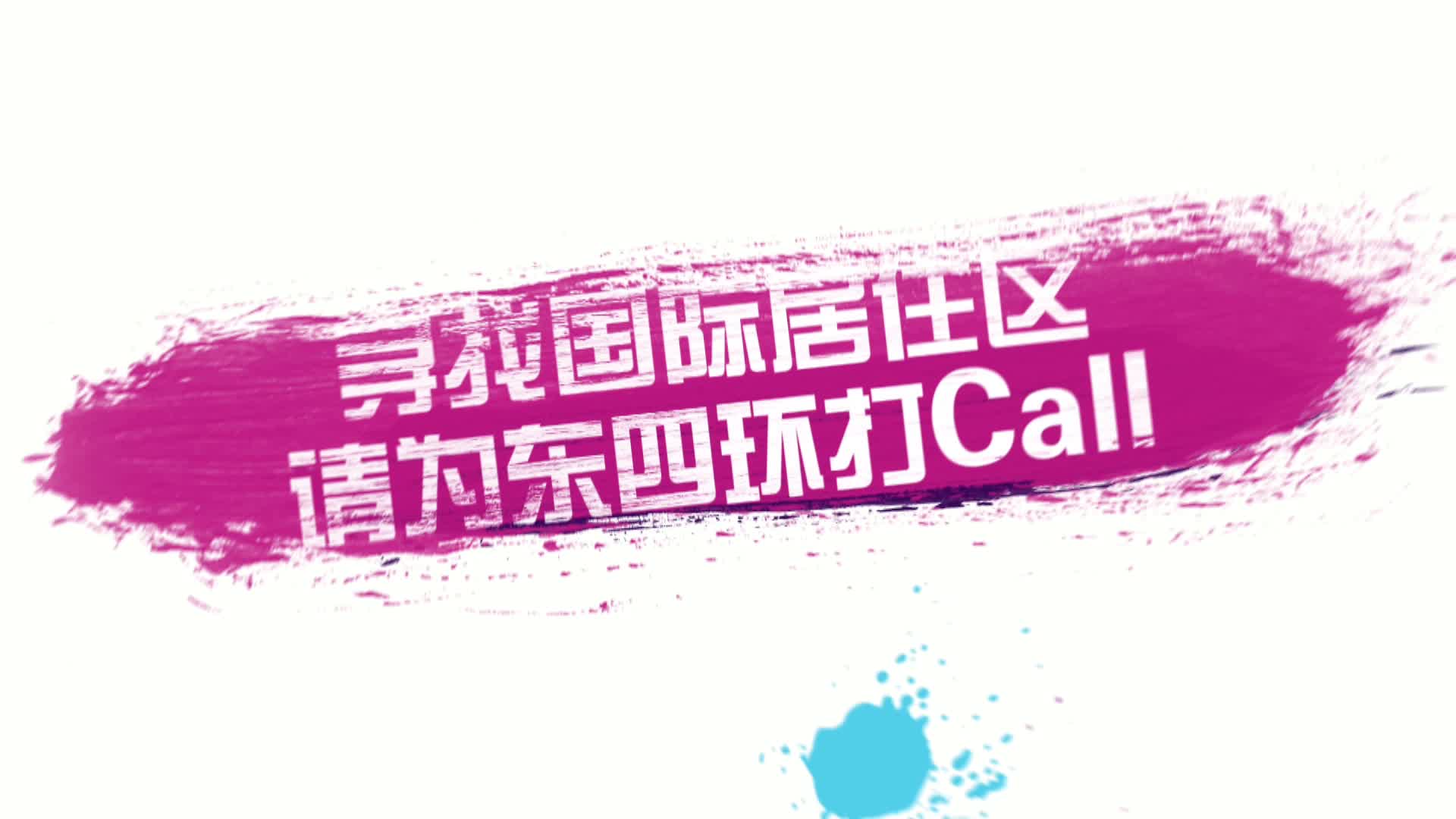 东四环引领北京国际化进程 2017年四大城市配套加速升级