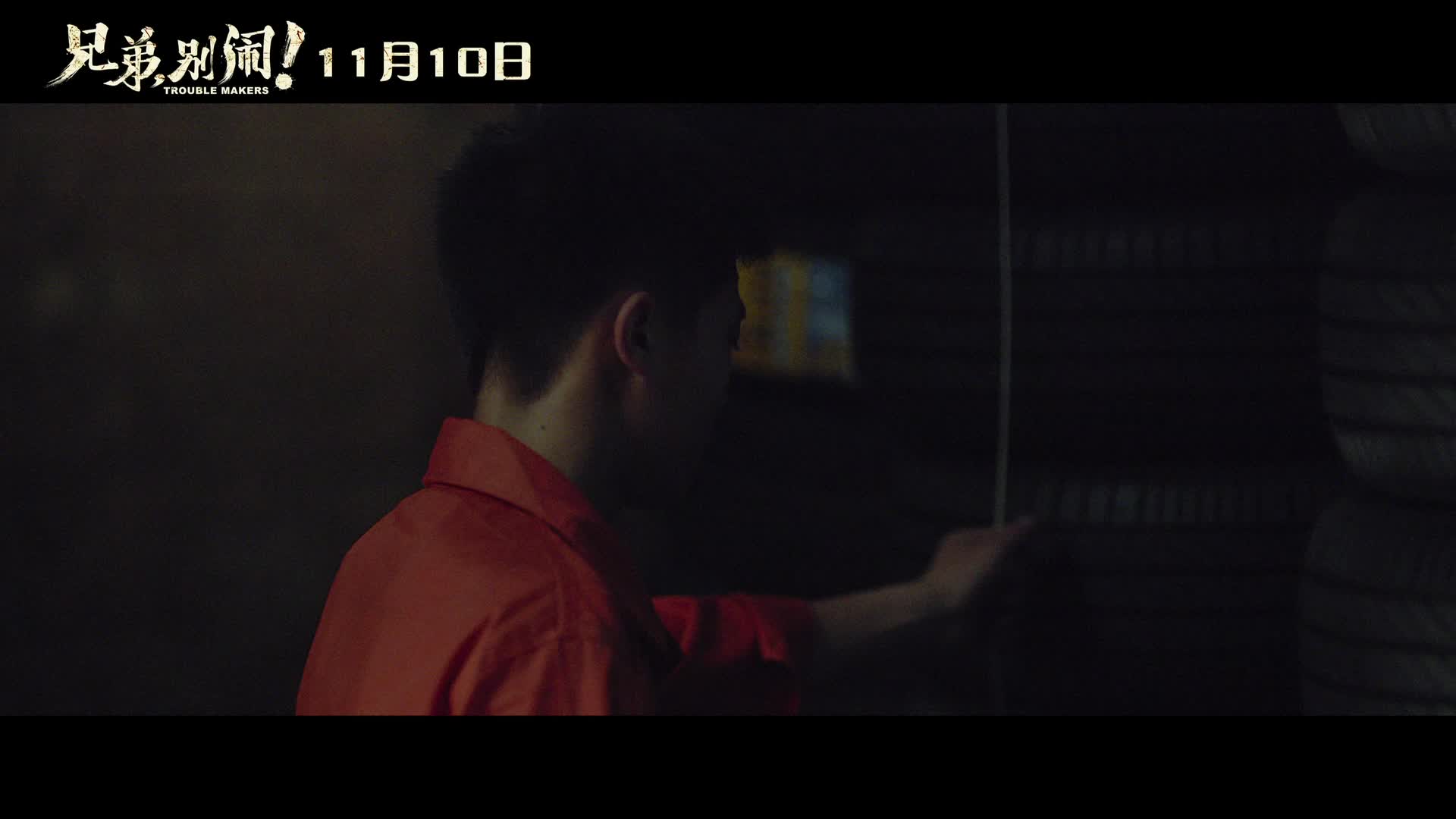 《兄弟别闹》搞笑片段曝光