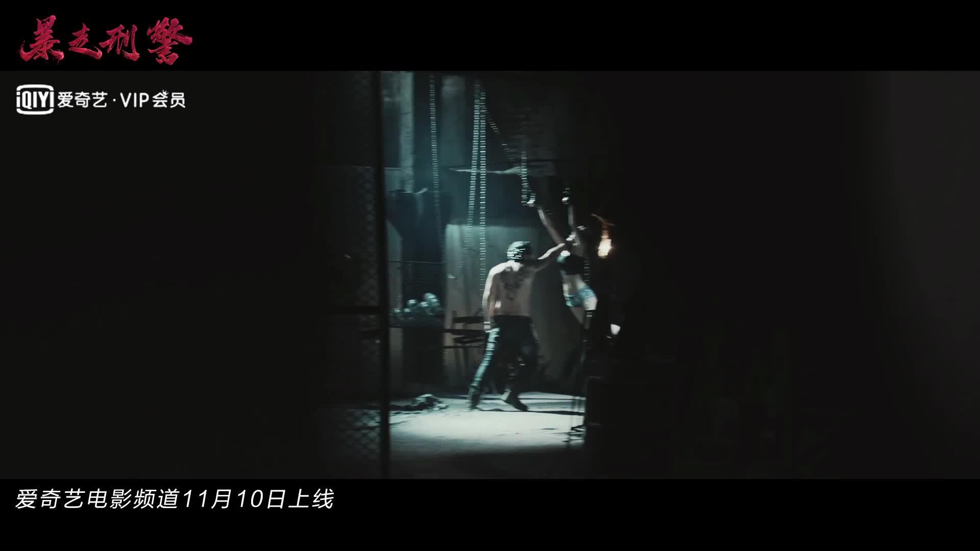 《暴走刑警》发布动作片花
