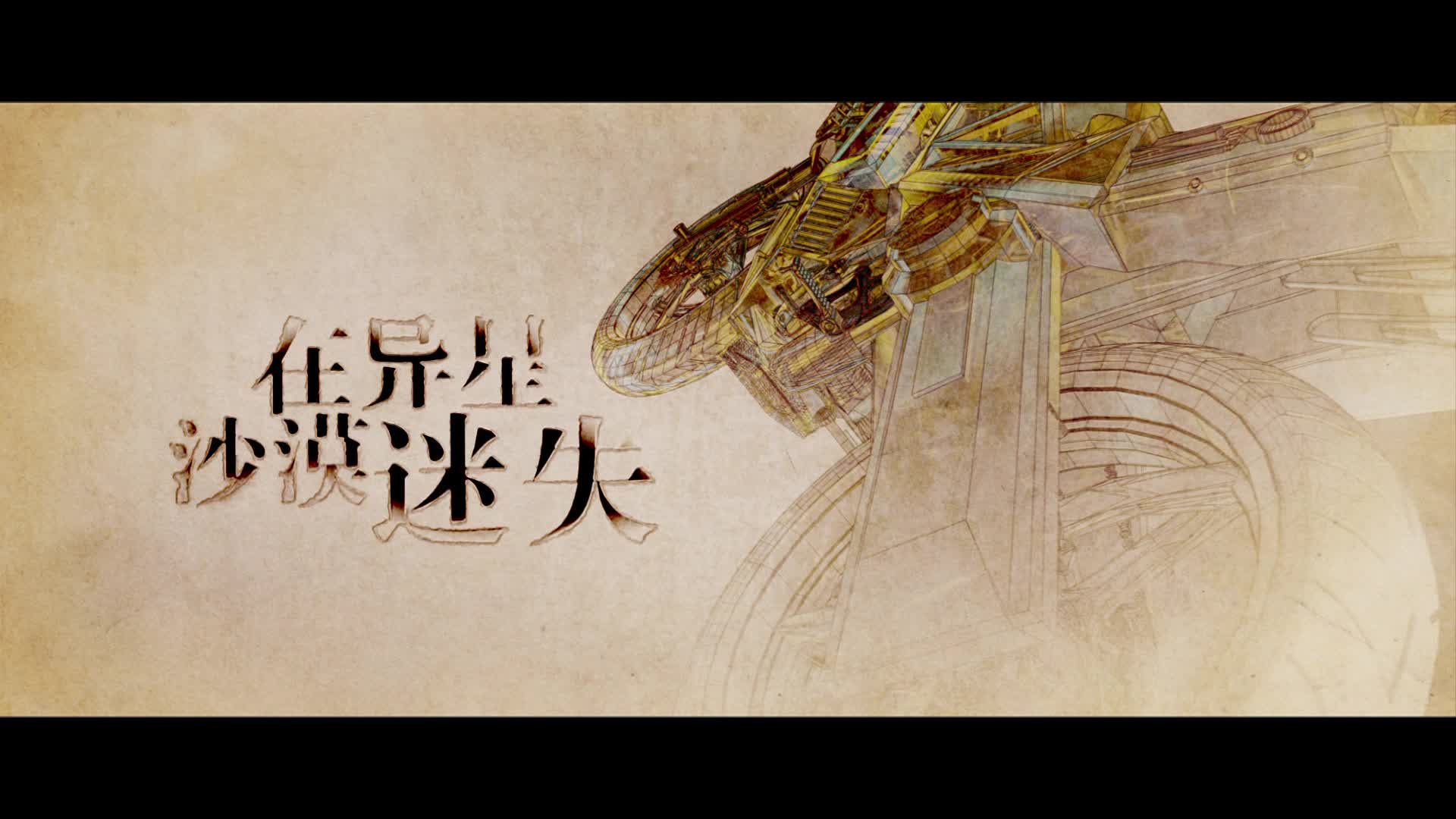 科幻元年《拓星者》首发预告