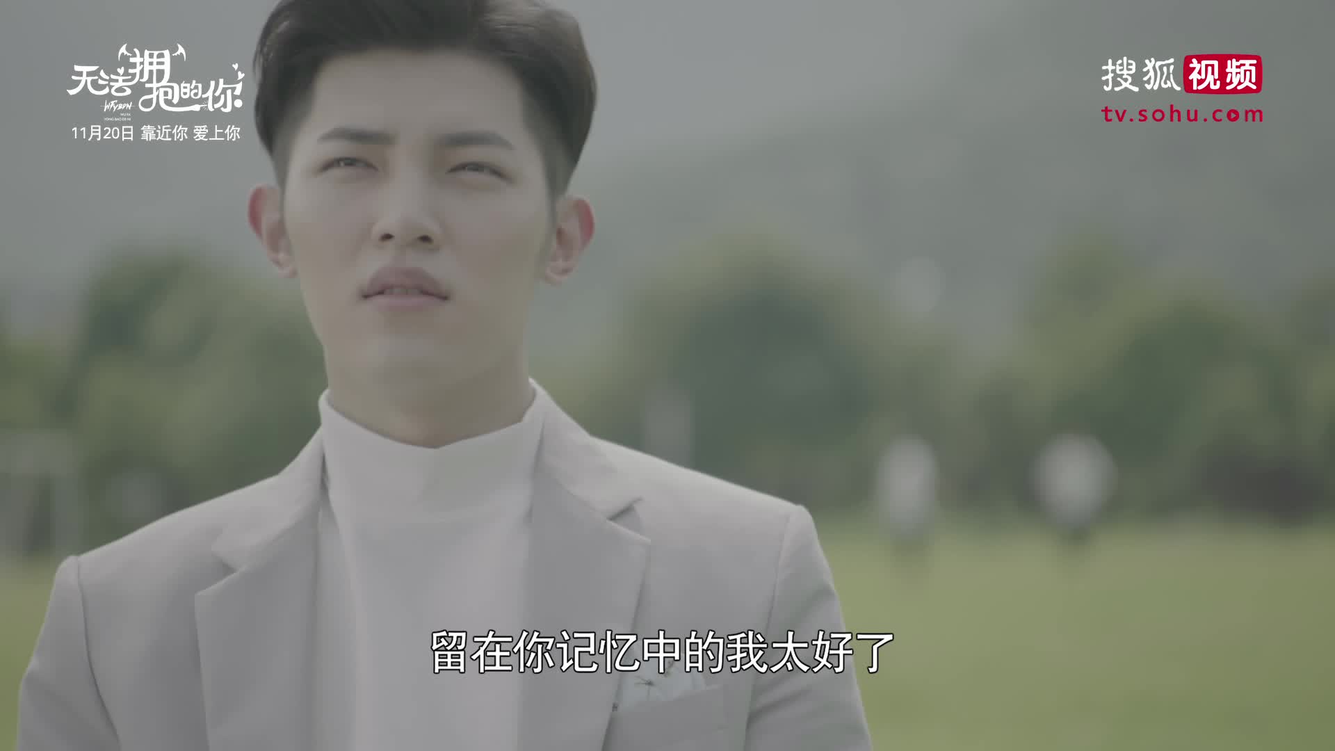 《无法拥抱你》曝光终极预告