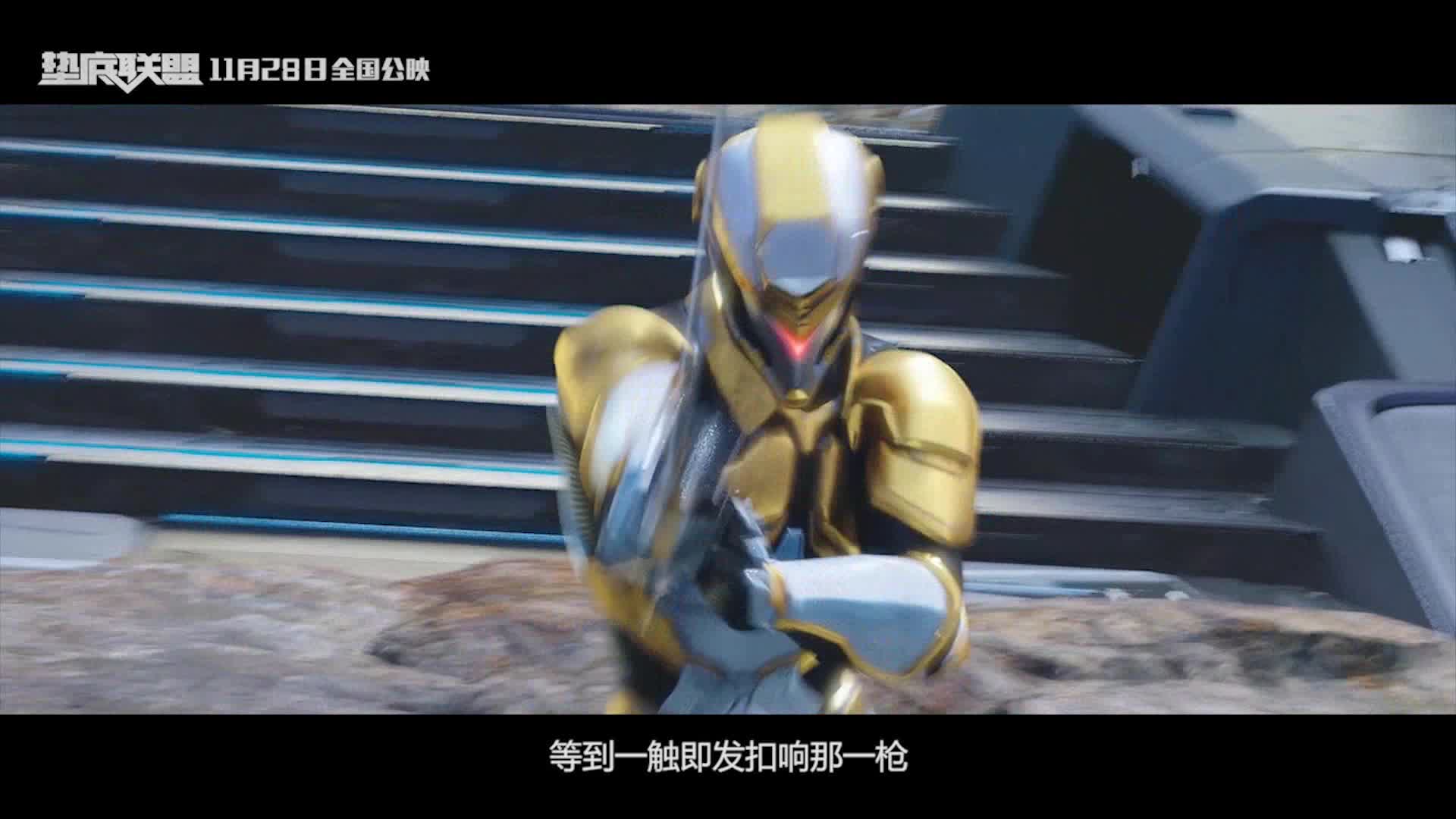 《垫底联盟》主题曲《垫底英雄》MV首发
