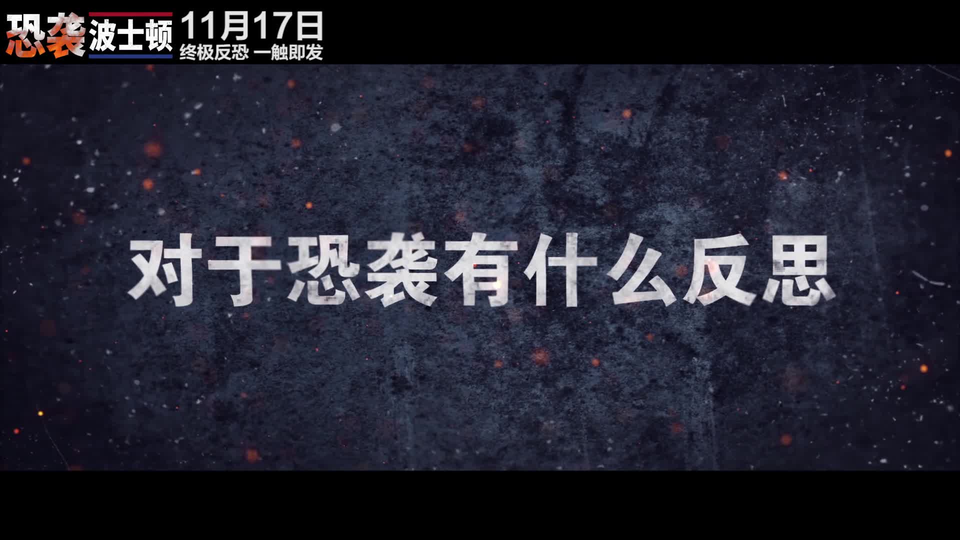 《恐袭波士顿》发布口碑视频
