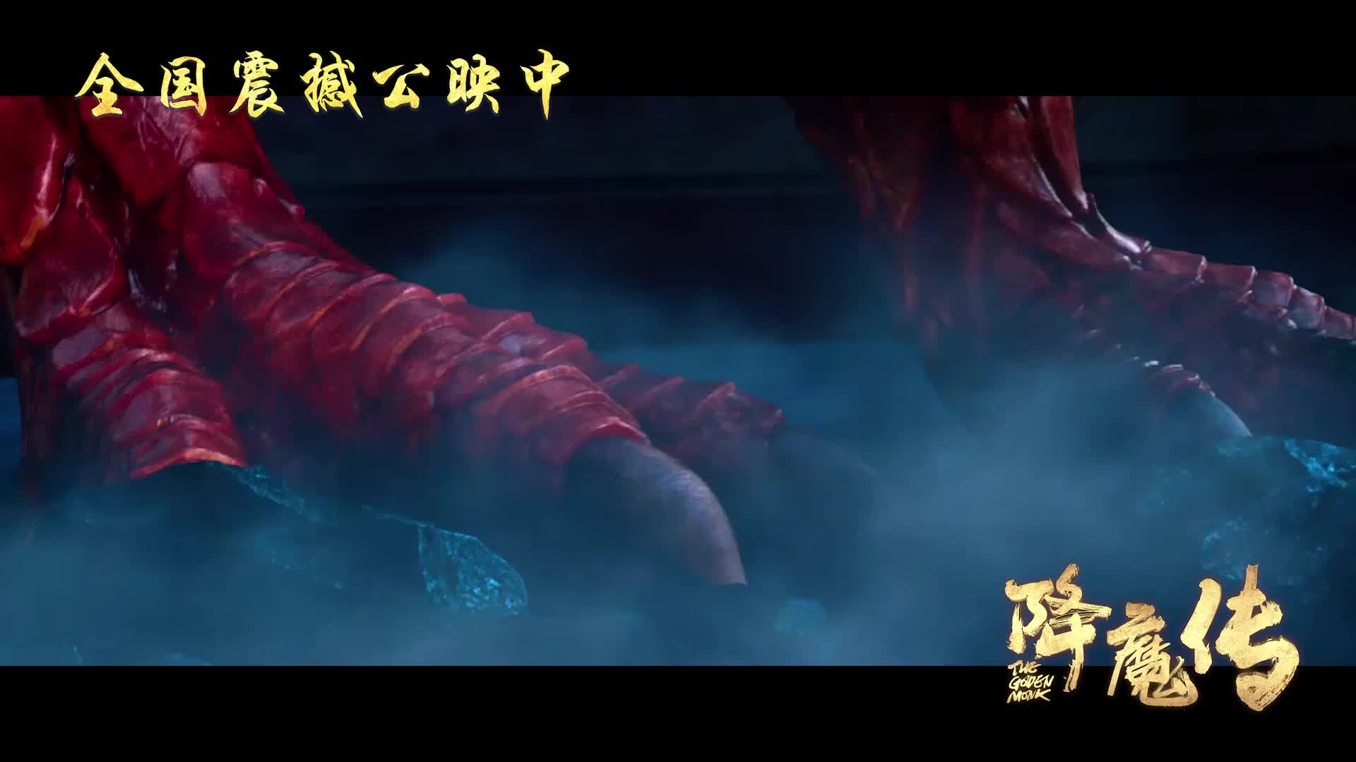 《降魔传》发布震撼视效片段