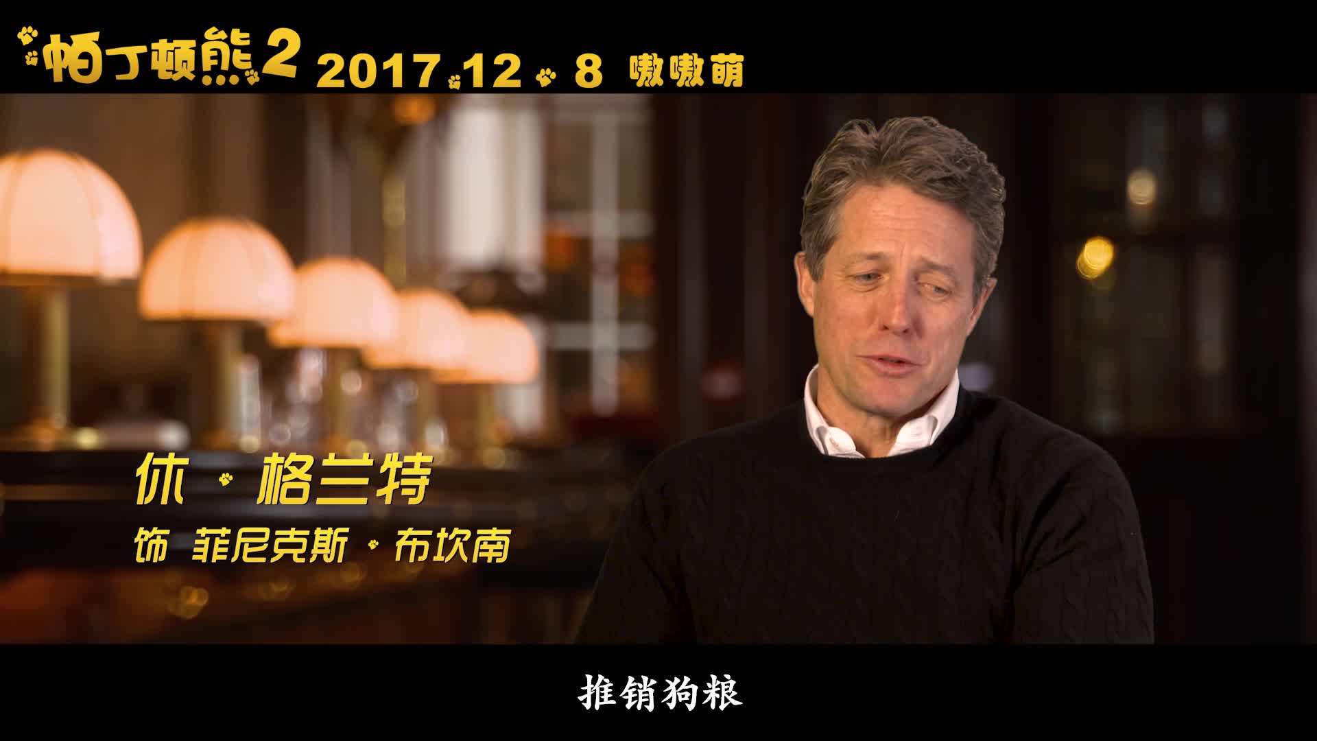 《帕丁顿熊2》曝休·格兰特特辑