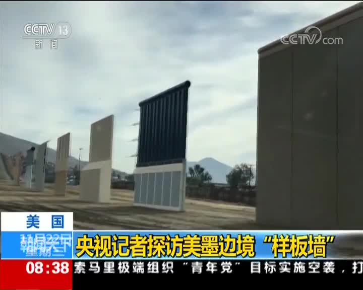 央视记者探访美墨边境“样板墙”：最高9米 防挖隧道防攀爬
