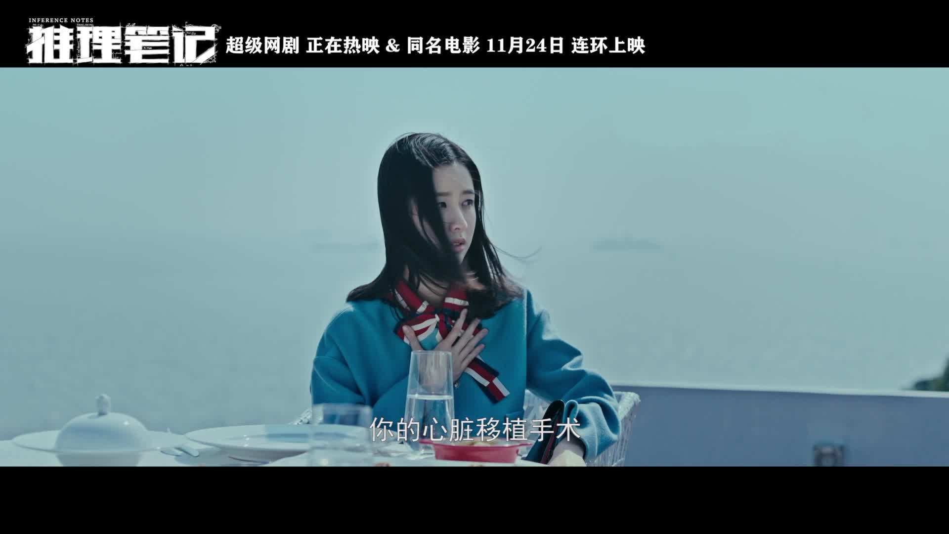《推理笔记》发布“解谜见心”版预告片