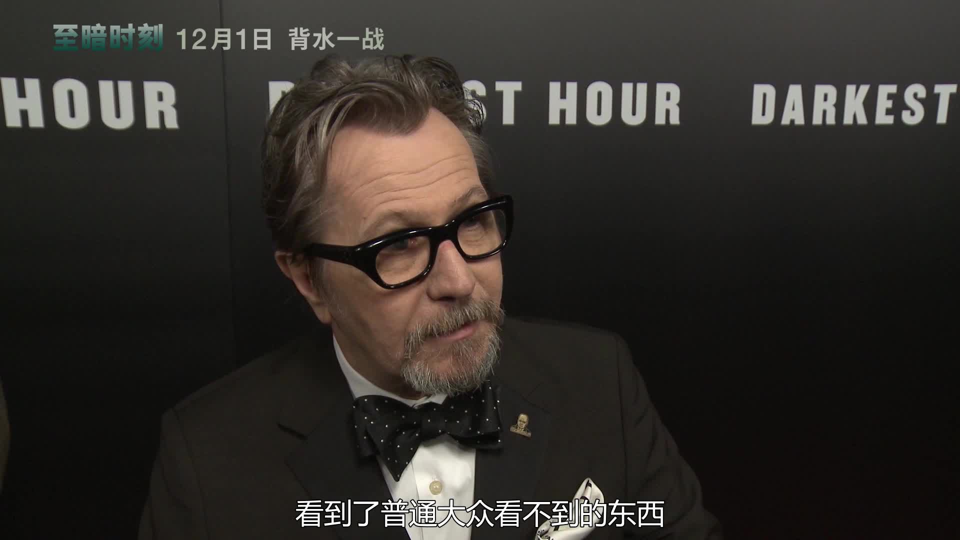 加里·奥德曼《至暗时刻》首映礼接受采访