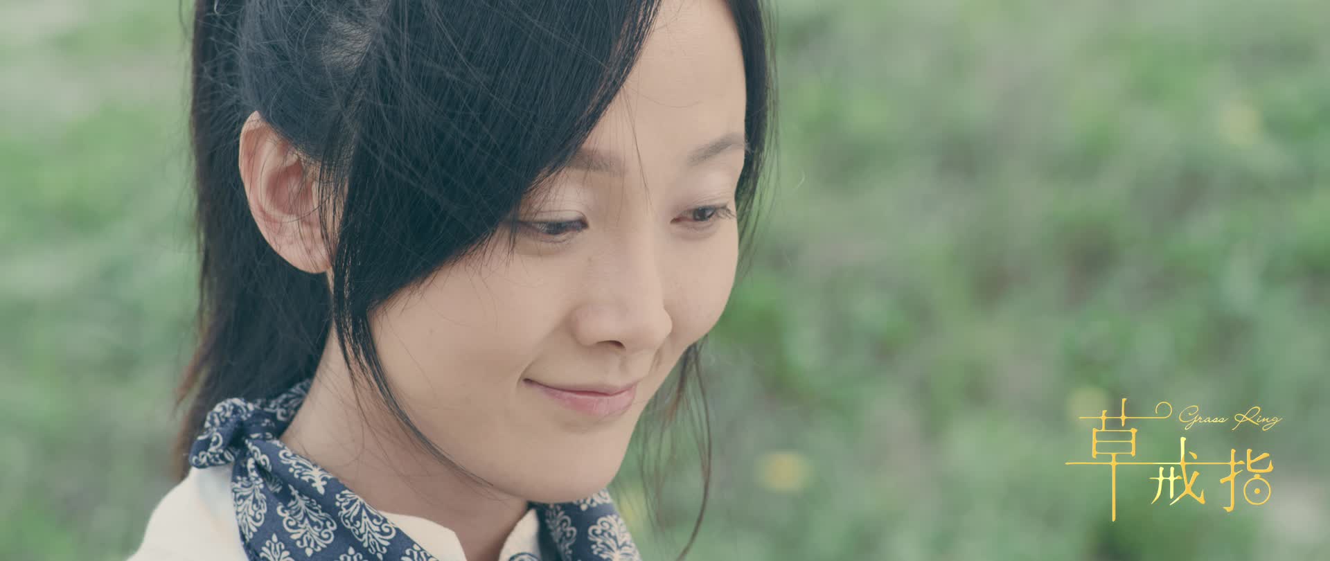 《草戒指》“十年”先导预告发布