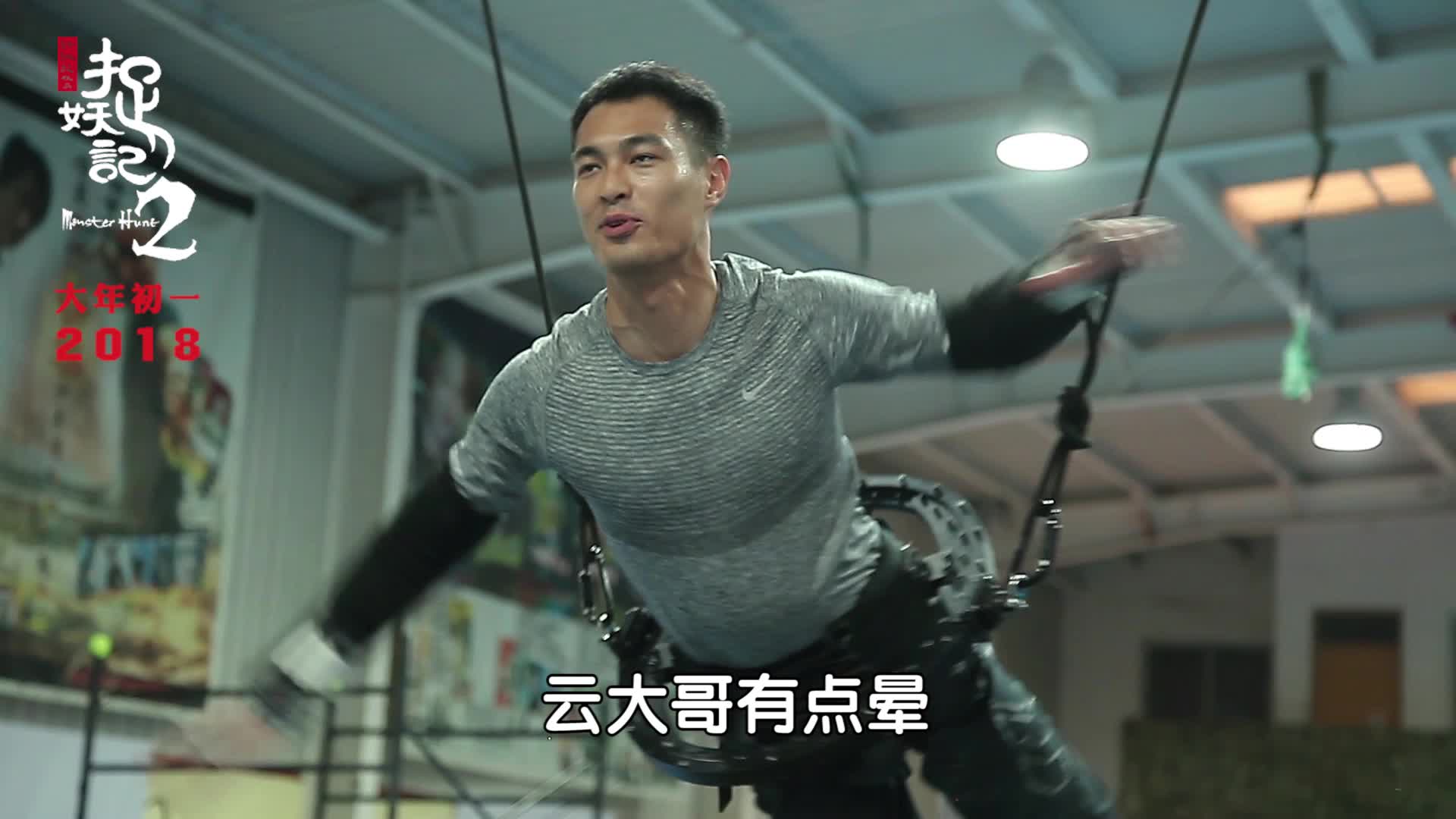 《捉妖记2》曝“威亚飞飞飞”特辑