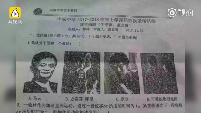 物理试卷现奇葩题:老师和鹿晗比帅