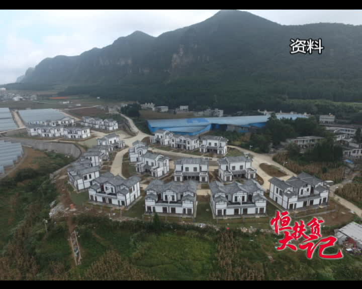 易地搬迁摘帽子 恒大精准扶贫大方见成效