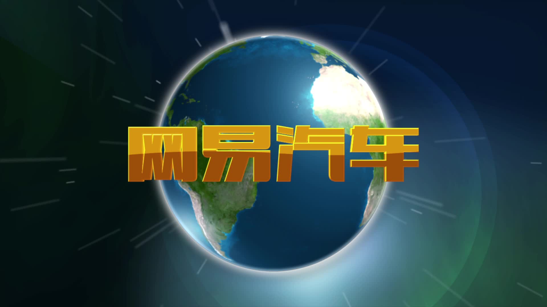 易闻联播 吉利要上天