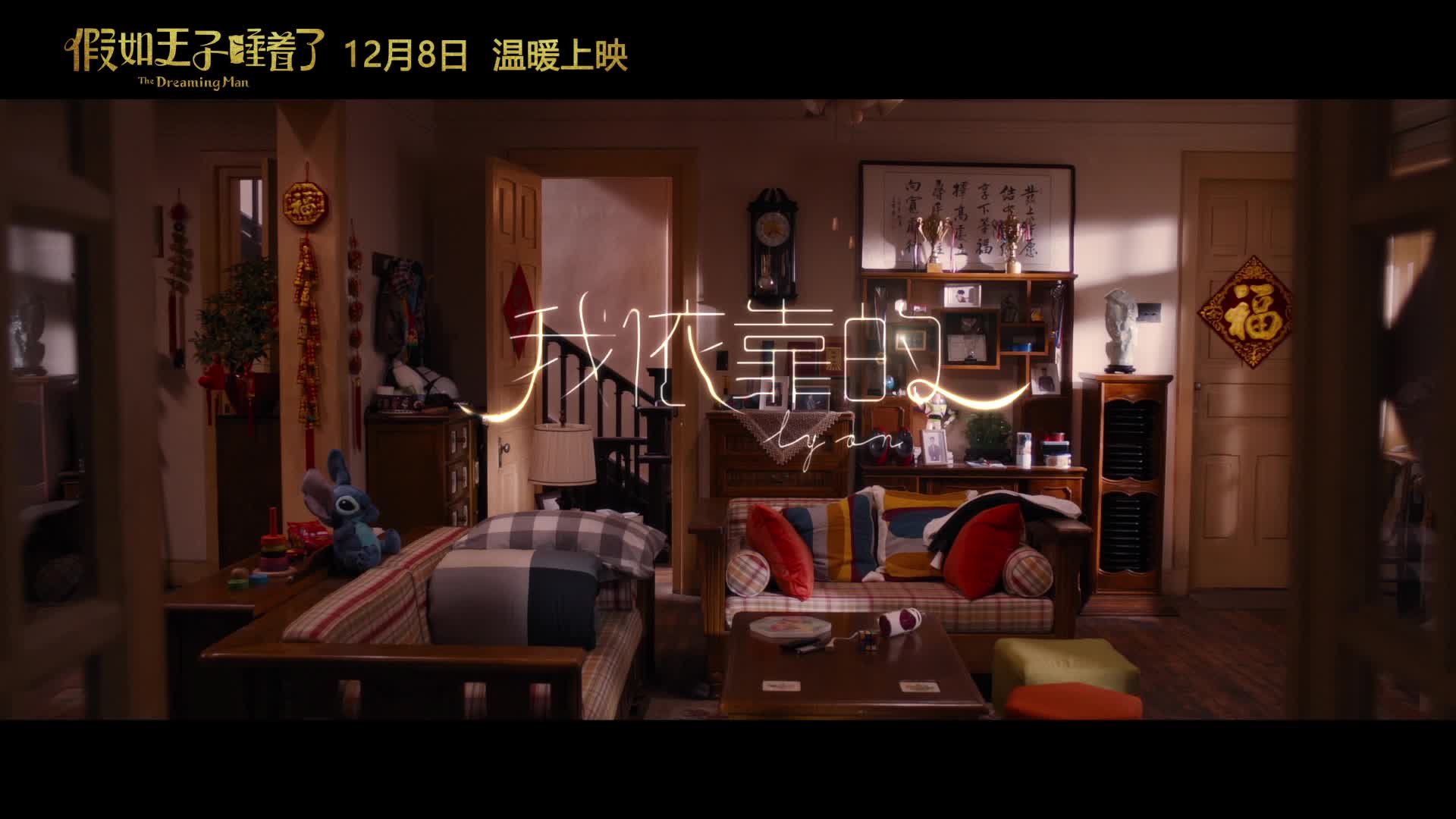 《假如王子睡着了》发布终极版预告