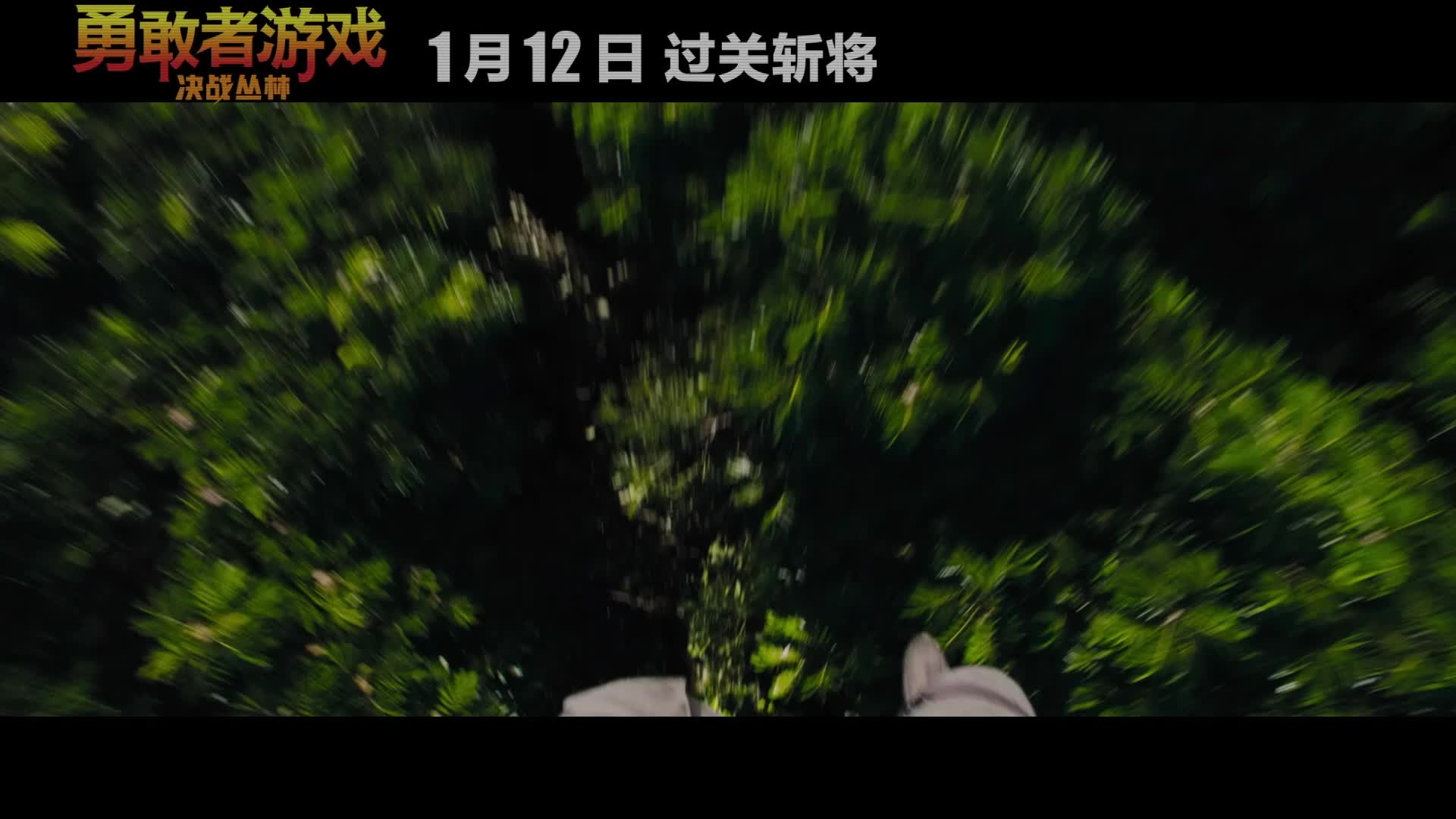《勇敢者游戏：决战丛林》曝“技能开挂”预告