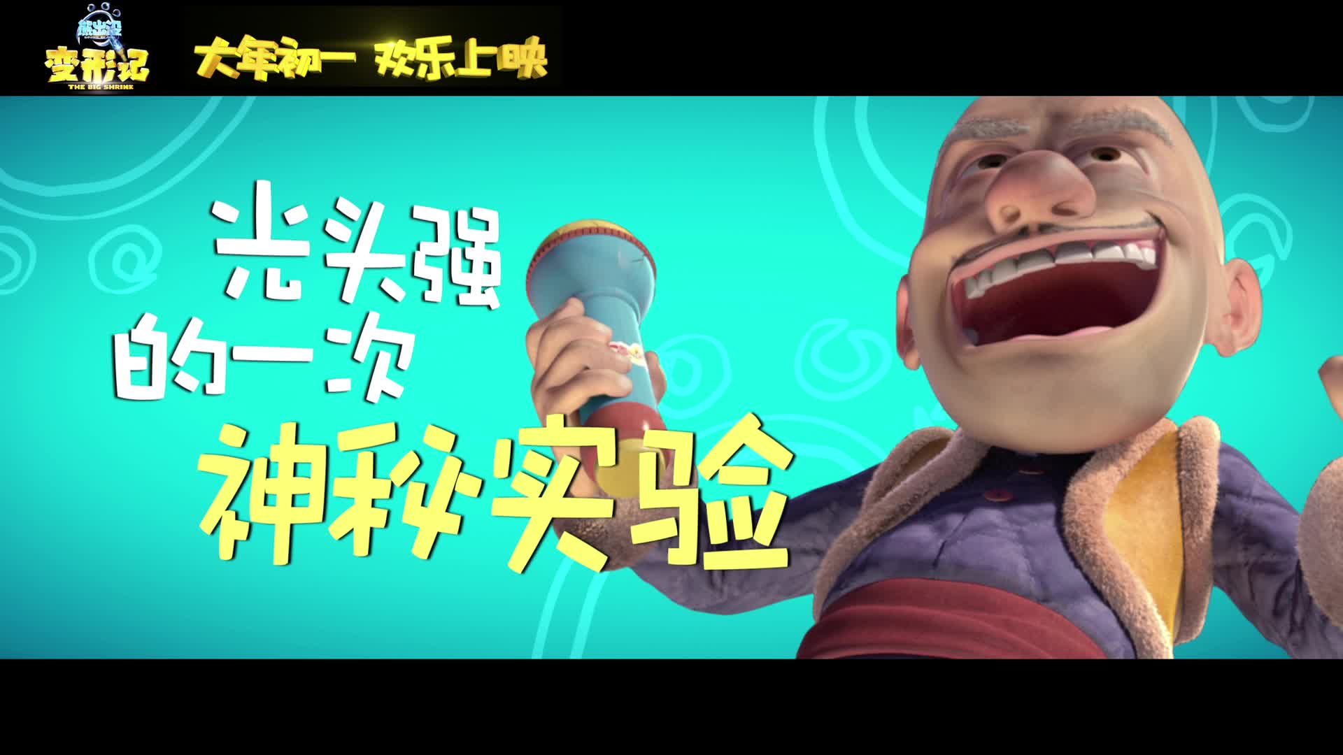《熊出没·变形记》首发“微观世界”预告