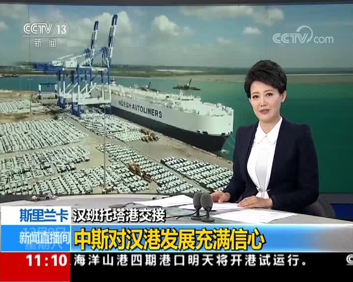 斯里兰卡将汉班托塔港经营权移交中国 中方提出建成“斯里兰卡的蛇口”