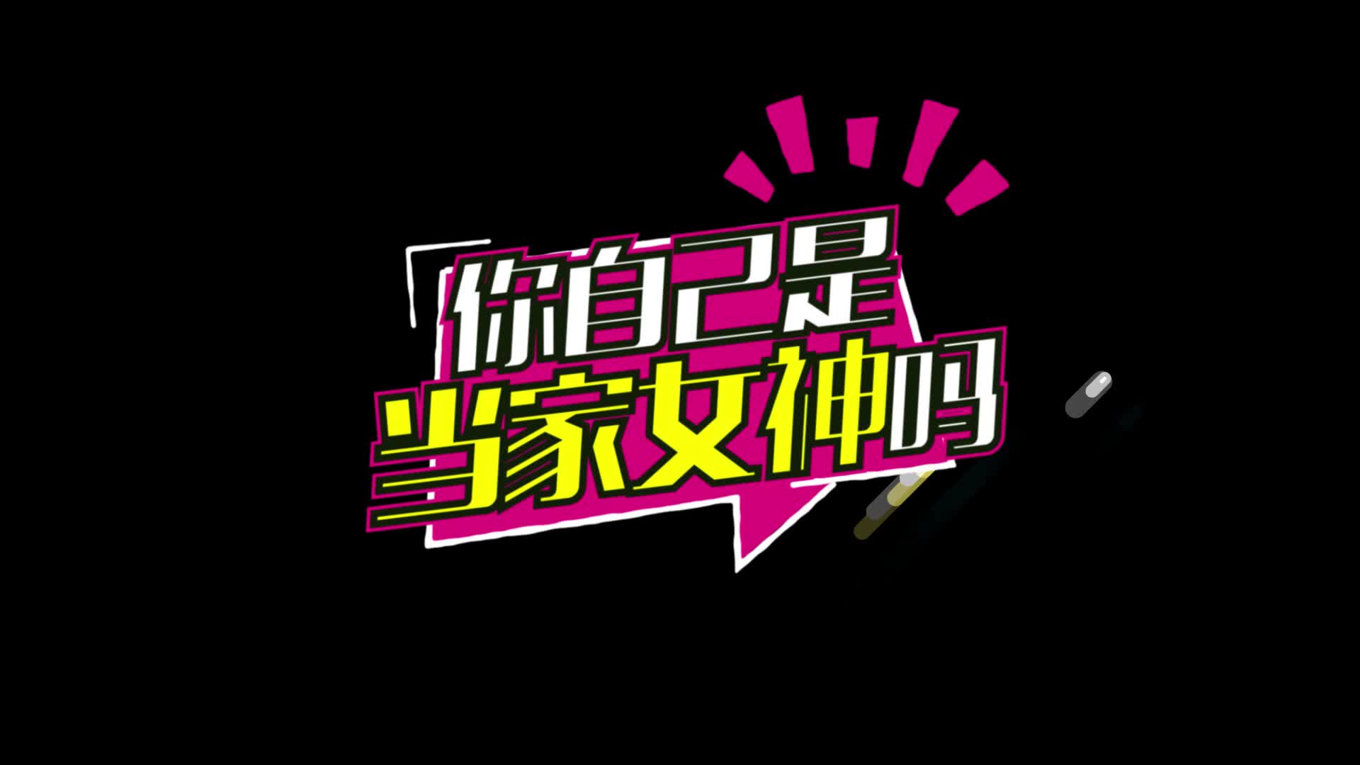 爱依瑞斯 女神爱当家