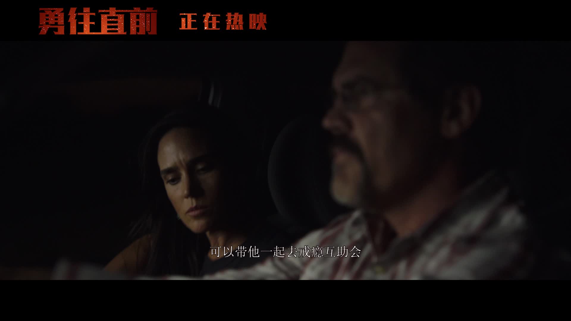 《勇往直前》原片片段引热议