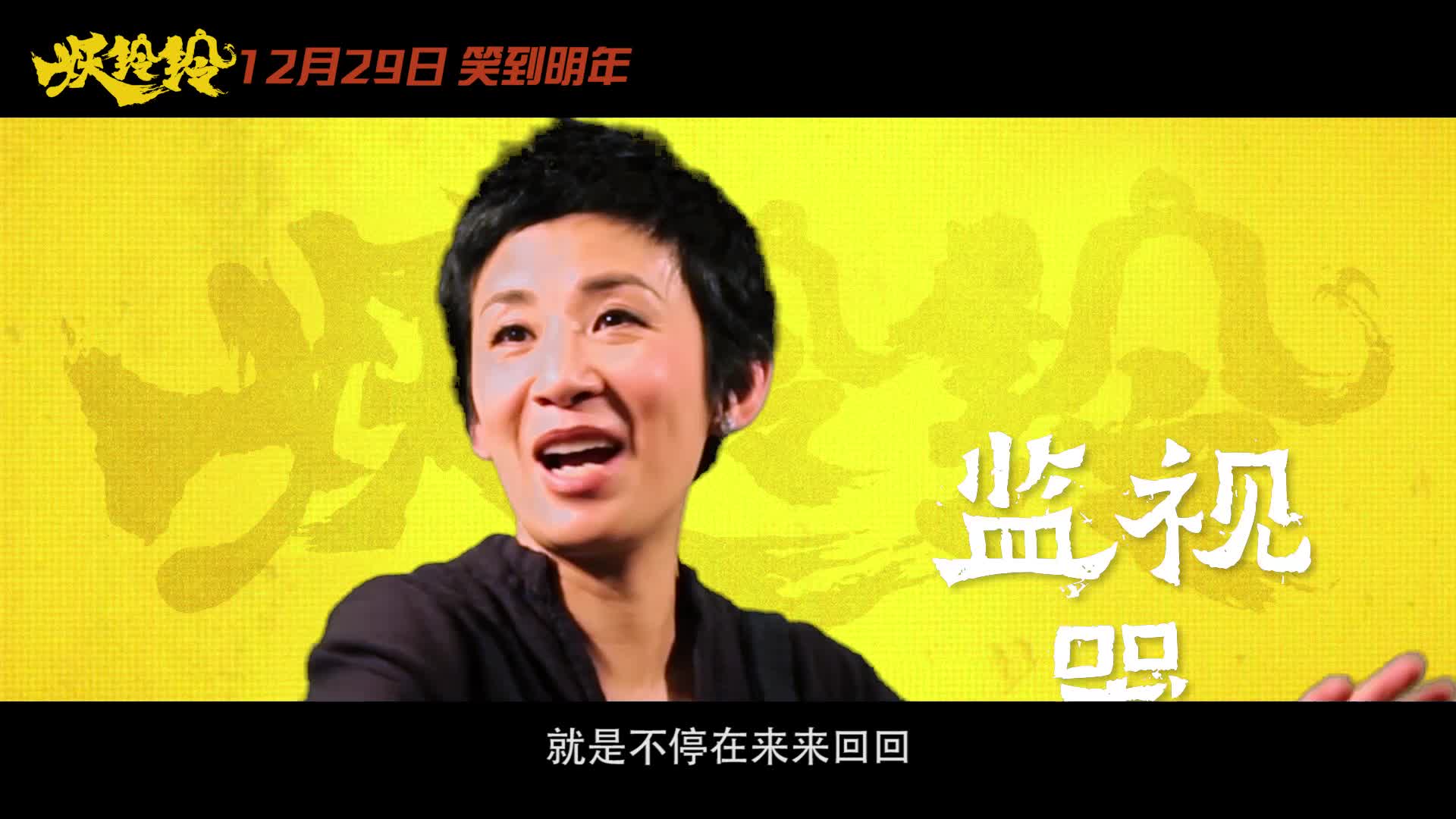 吴君如《妖铃铃》片场导演演员秒切换