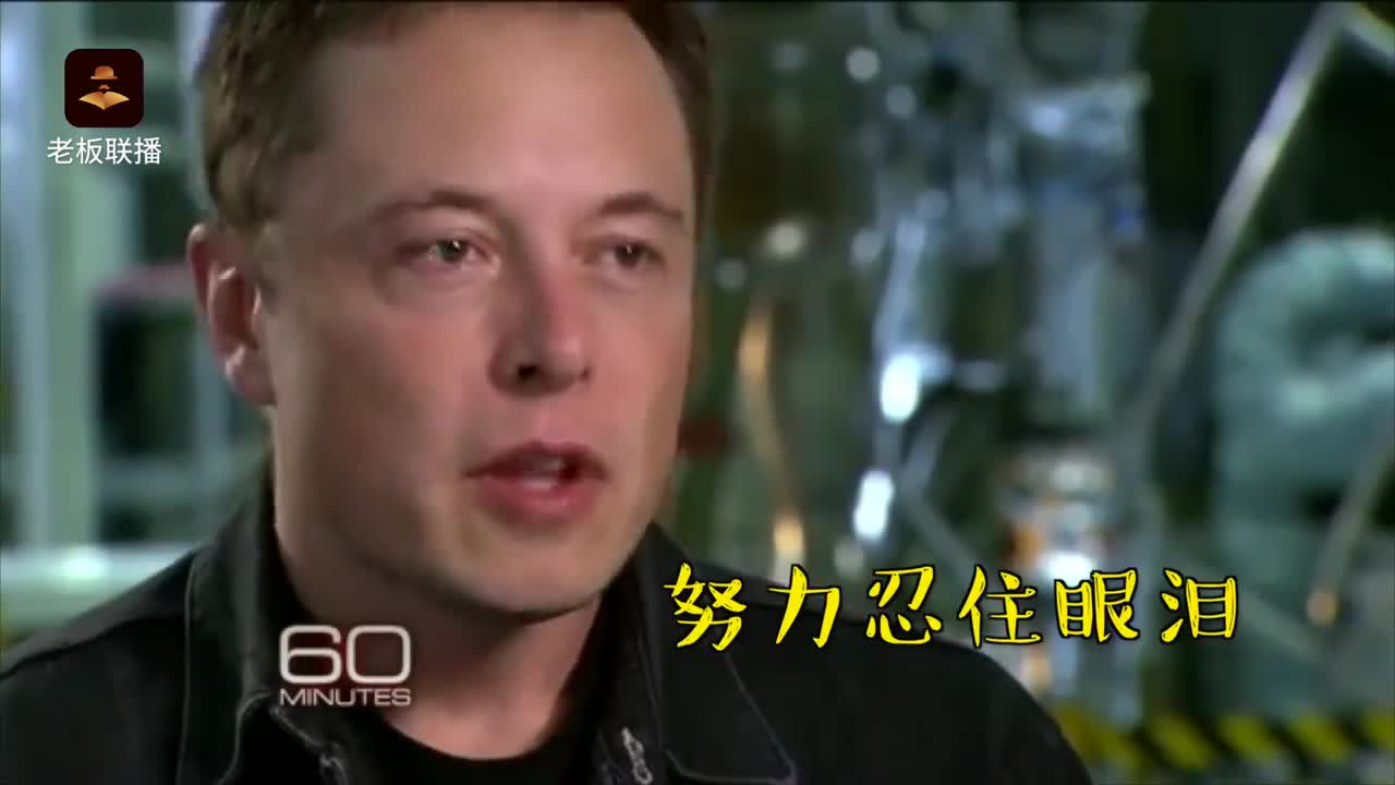 5年前的马斯克哭了但他说"我绝不放弃“