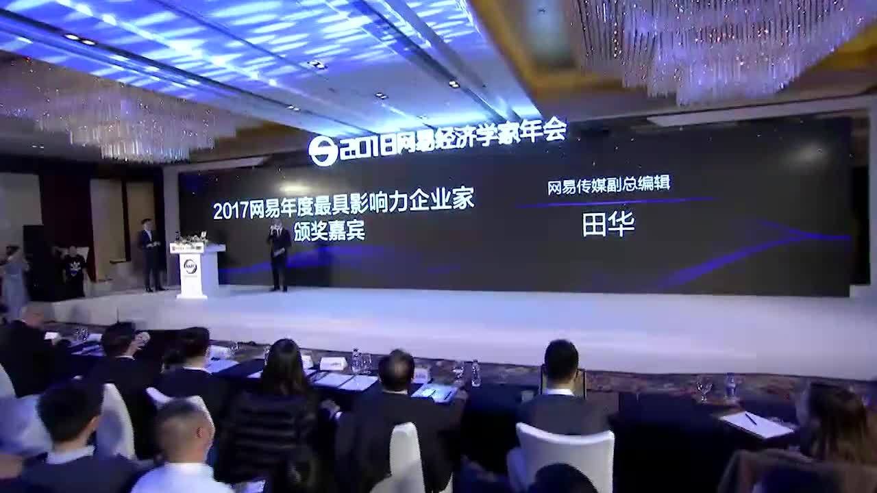 戴威获2017网易年度最具影响力企业家