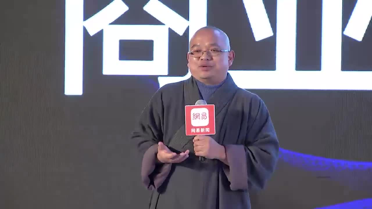 昌如法师在2018网易经济学家年会发表演讲
