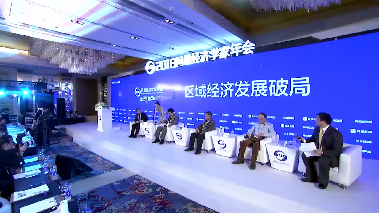 2018网易经济学家年会破局区域经济发展圆桌