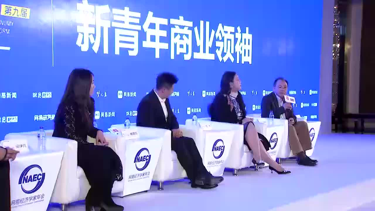 2018网易经济学家年会新青年商业领袖圆桌